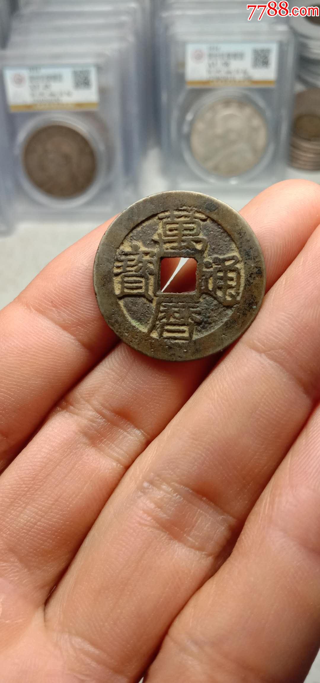 少见万历通宝背上圈