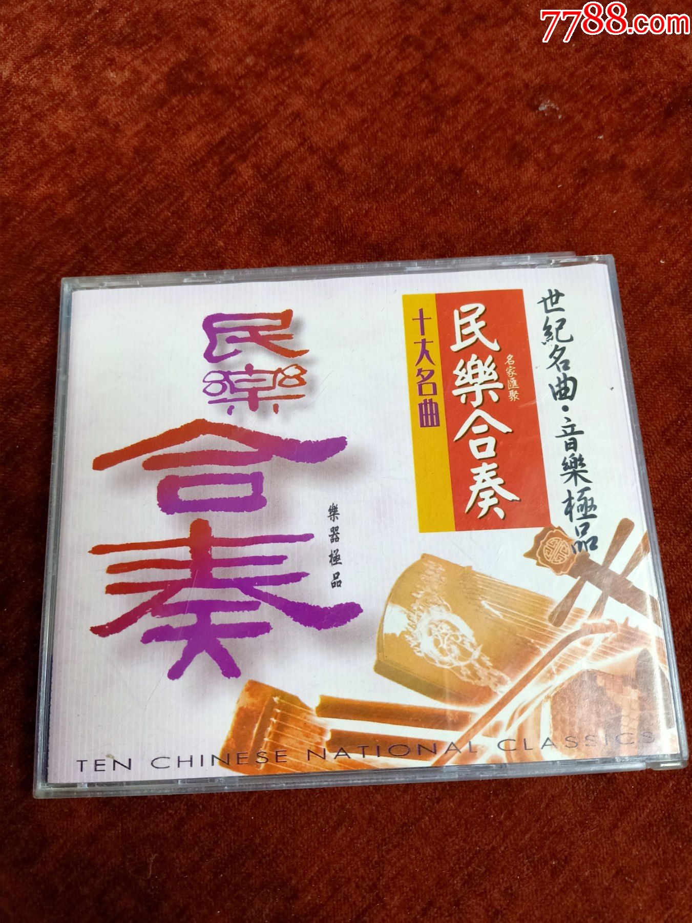 十大名曲民乐合奏cd广西民族音像出版