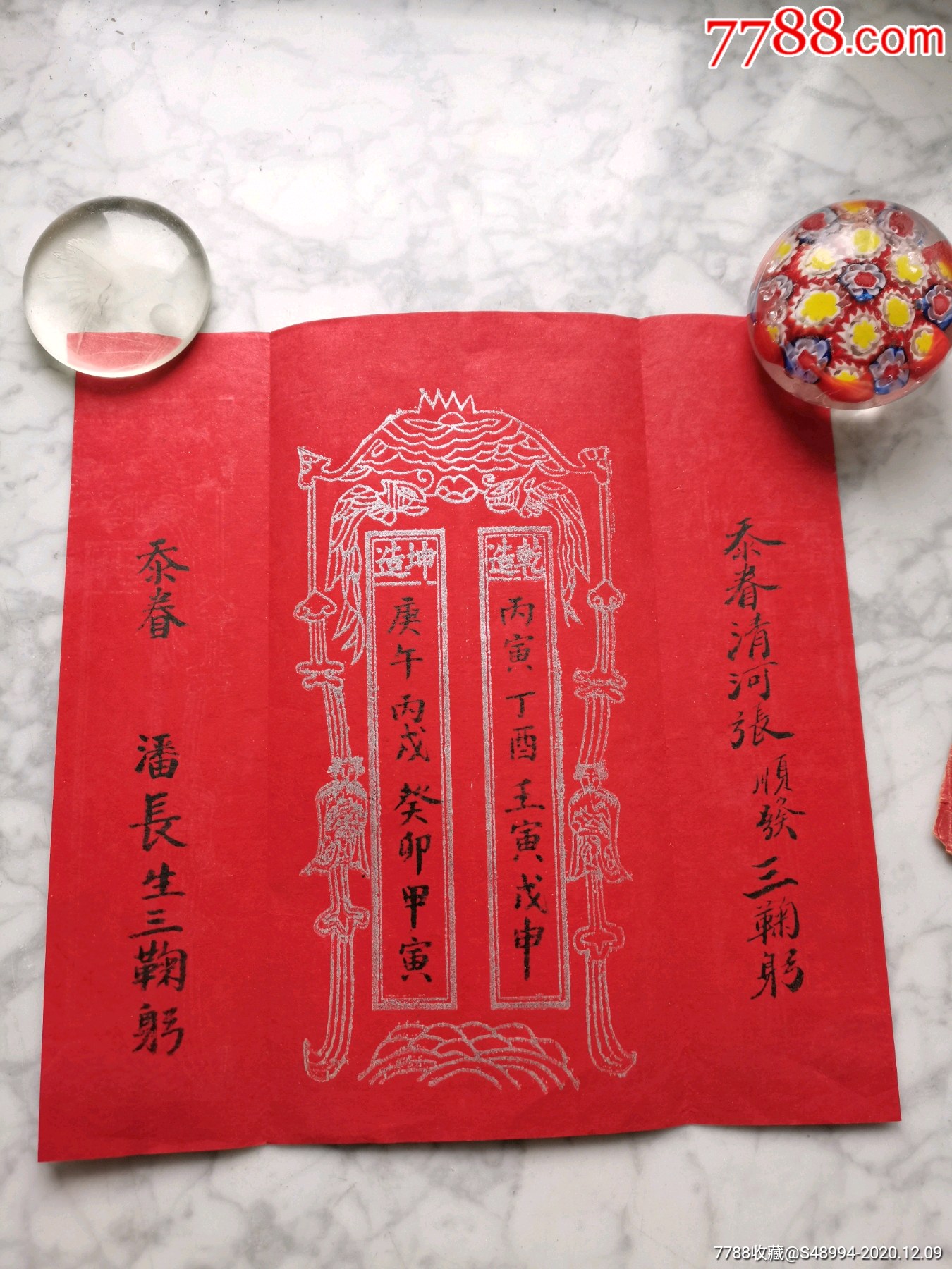 結婚系列帖:生辰八字,允字帖(二貼一組)-結婚/婚育證明-7788票證網