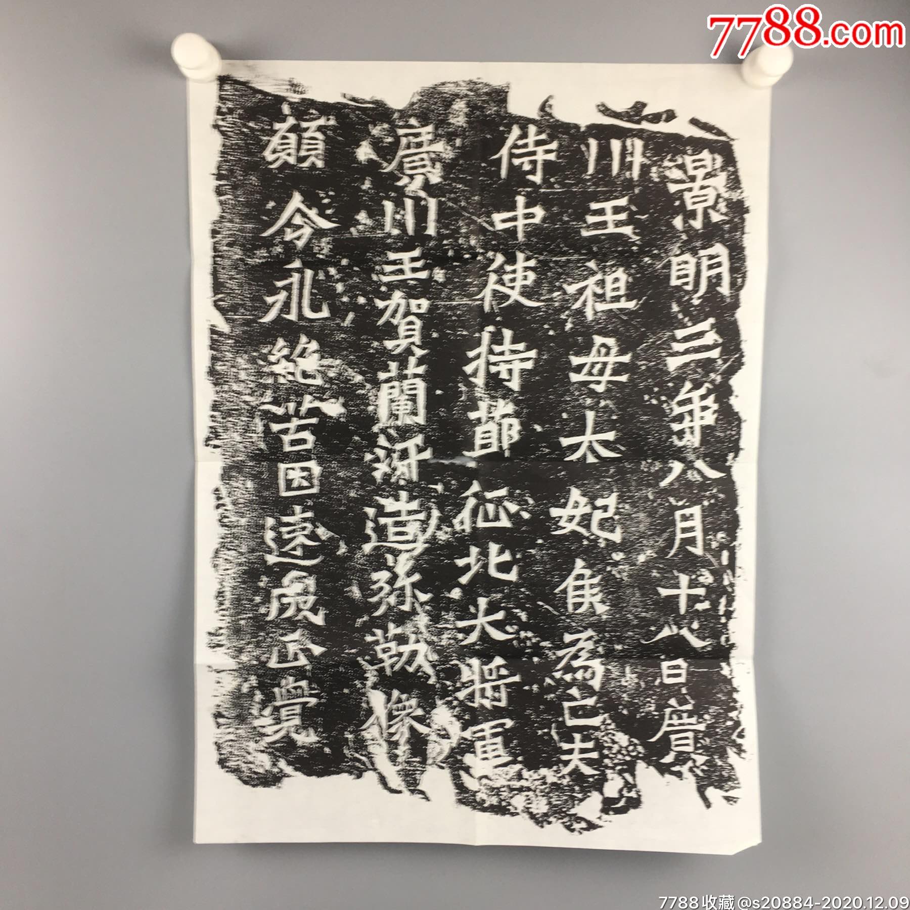 景明三年碑文拓片