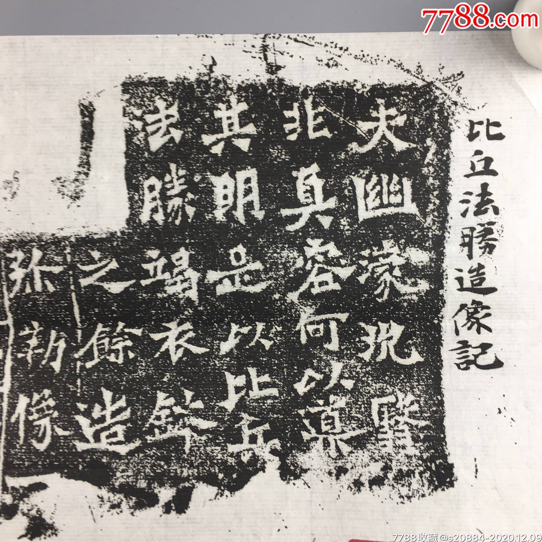 比丘法胜造像记碑文拓片