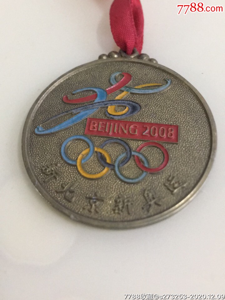 2008相约北京奥运纪念铜牌