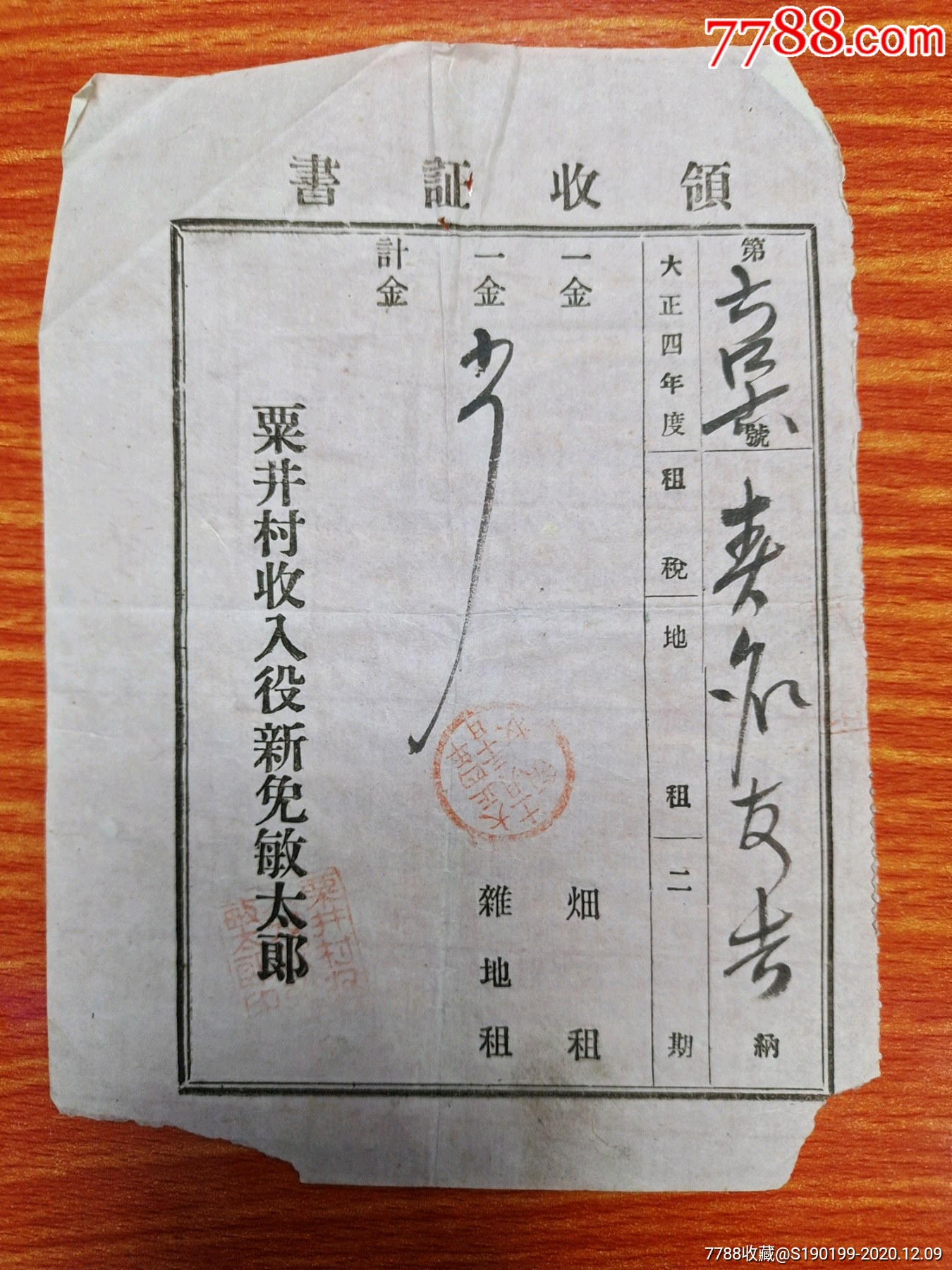 民国时期日本老票证领收证书粟井村收入役新免敏太郎烟租杂地租