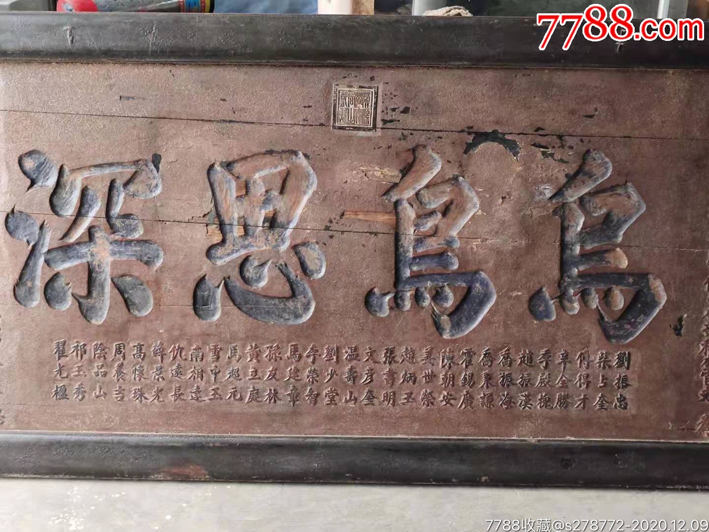 民国二十年楠木报恩老牌匾37