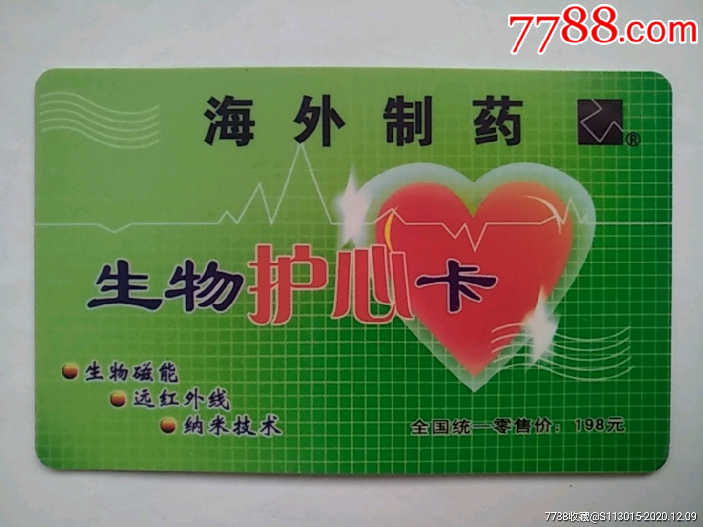 生物护心卡_价格1元【卡友缘】_第1张_7788商城__七七八八商品交易