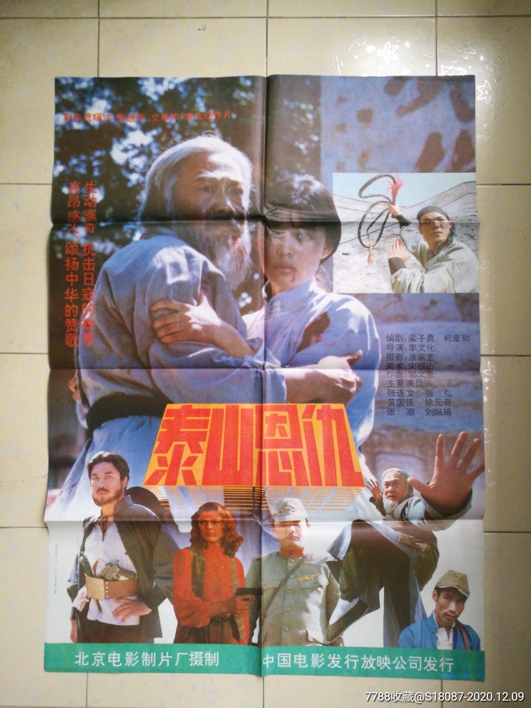 泰山恩仇_电影海报_左海收藏屋【7788收藏__收藏热线】