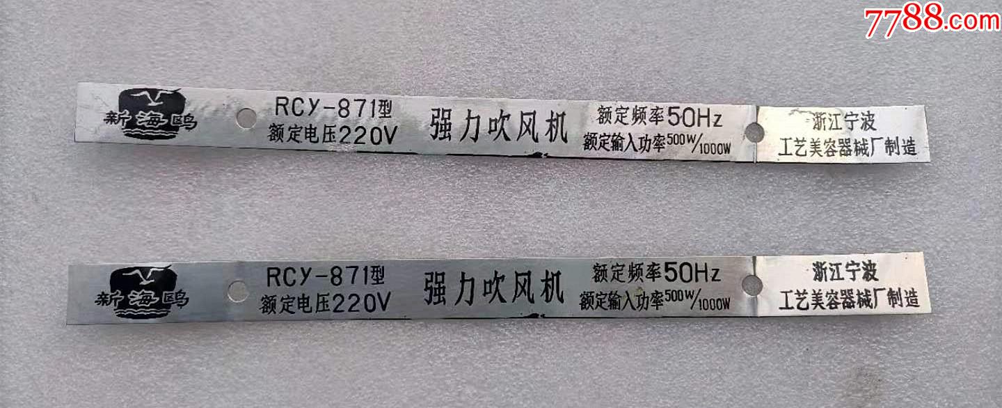 老的浙江宁波工艺美容器械厂制造的新海鸥牌铁制强力电吹风机产品型号