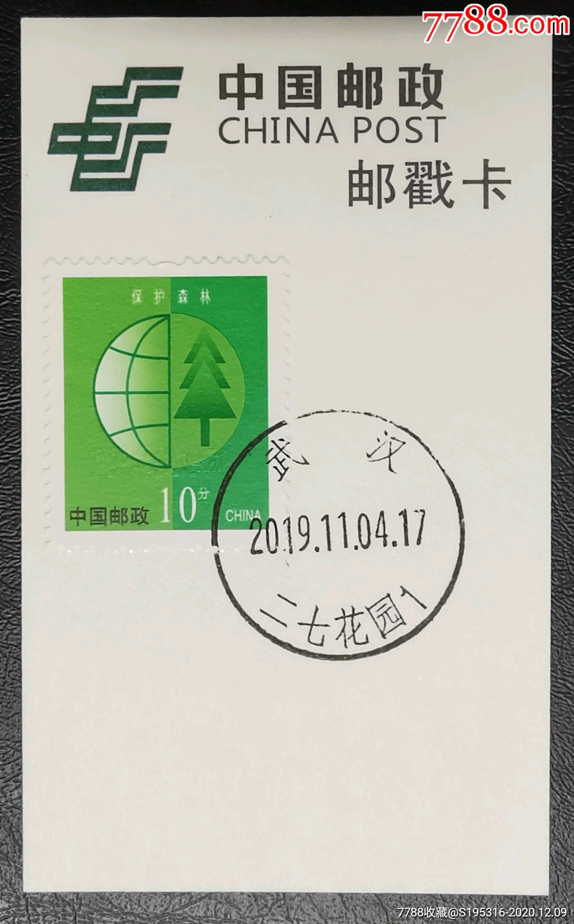 邮戳卡武汉二七花园