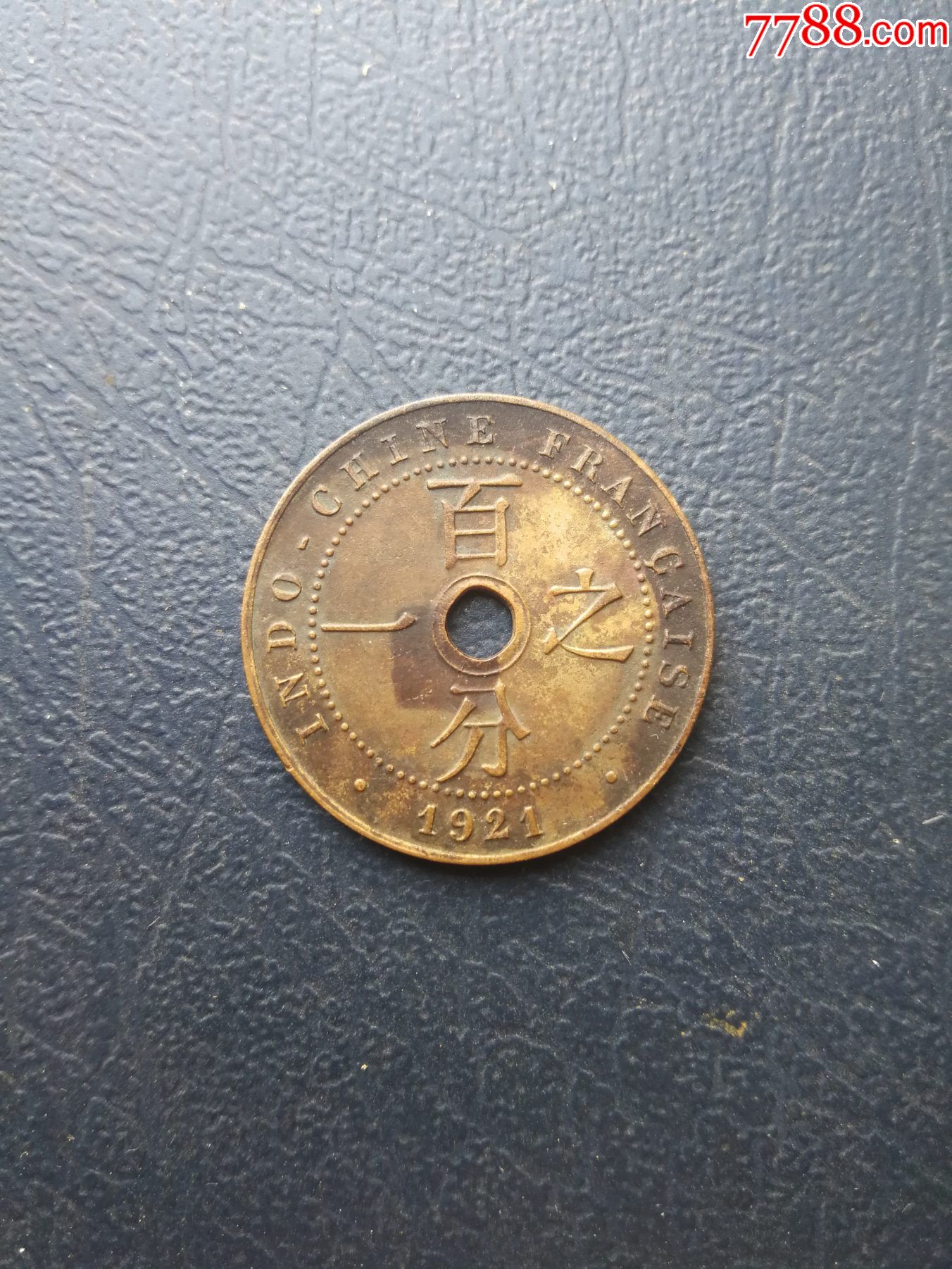 010.极美1921年安南百分之一铜元