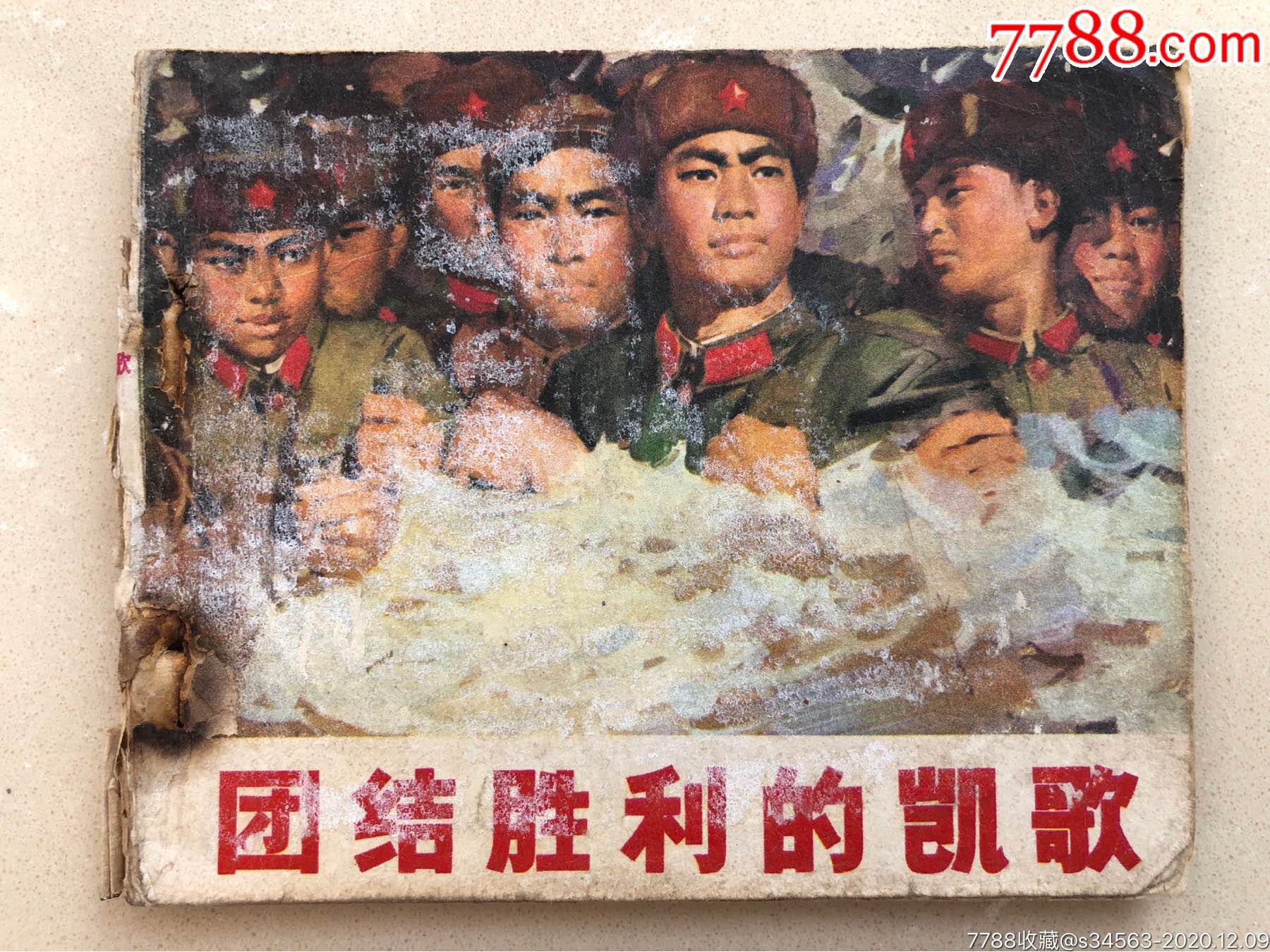 团结胜利的凯歌(文革时期书)