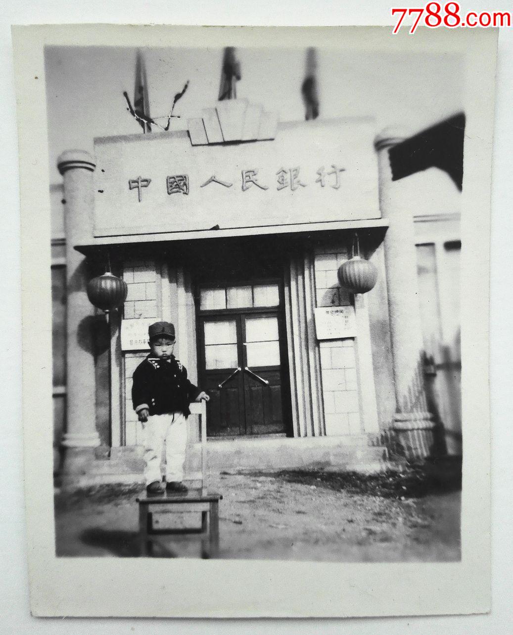 50年代"中国人民银行"门前小孩照(少)