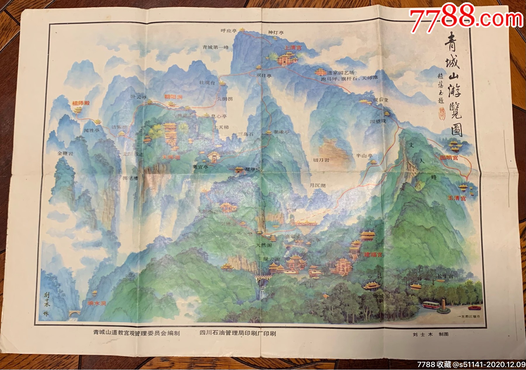 早年,四川石油管理局印刷*版【 刘士本*制图>青城山游览图～约8开】