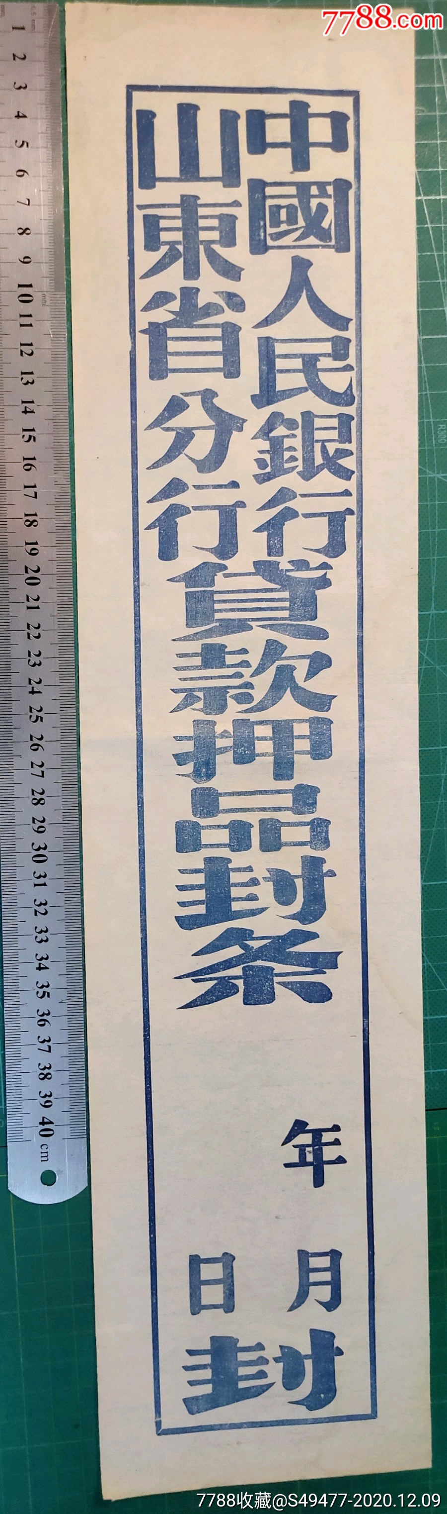 1950年代中国人民银行山东省分行贷款押品封条