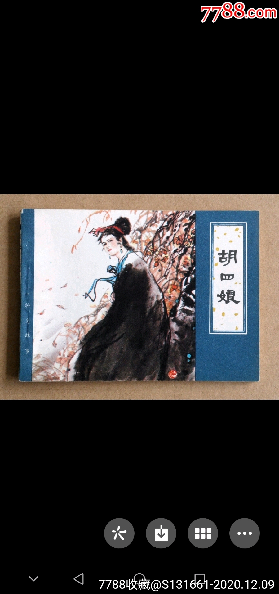 胡四娘天津版精品少见聊斋故事连环画大缺本