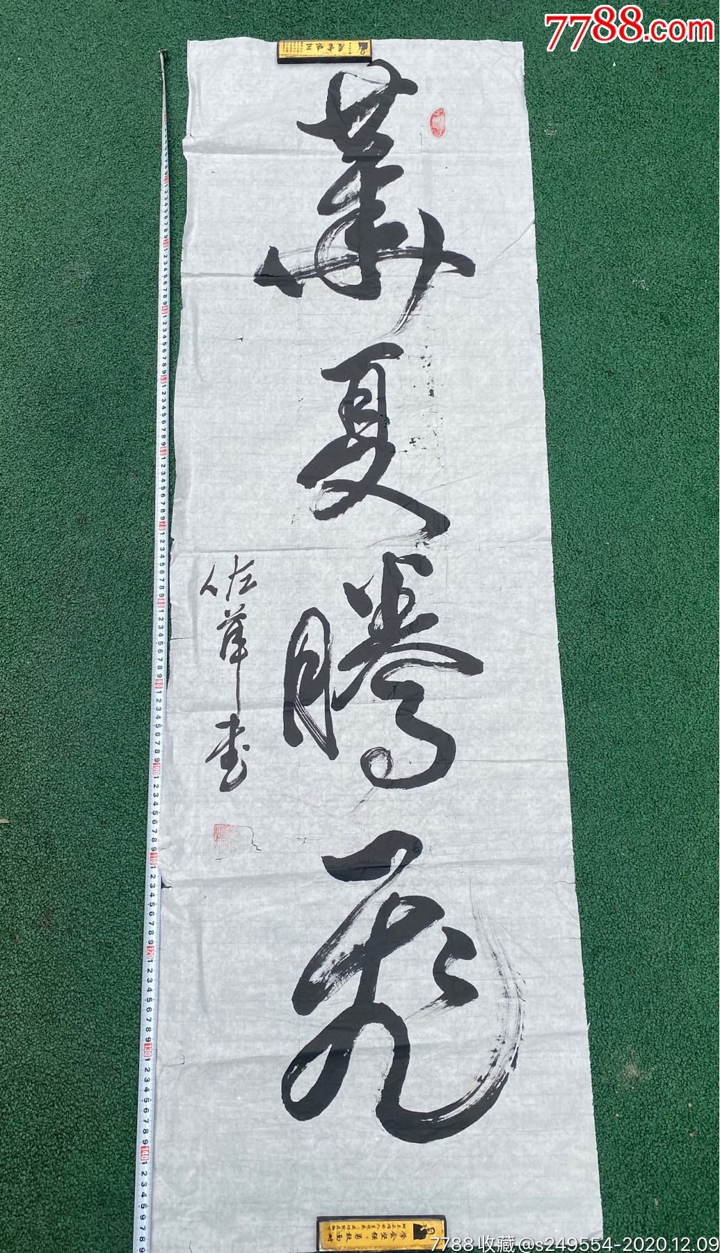 名家佐萍墨宝华夏腾飞