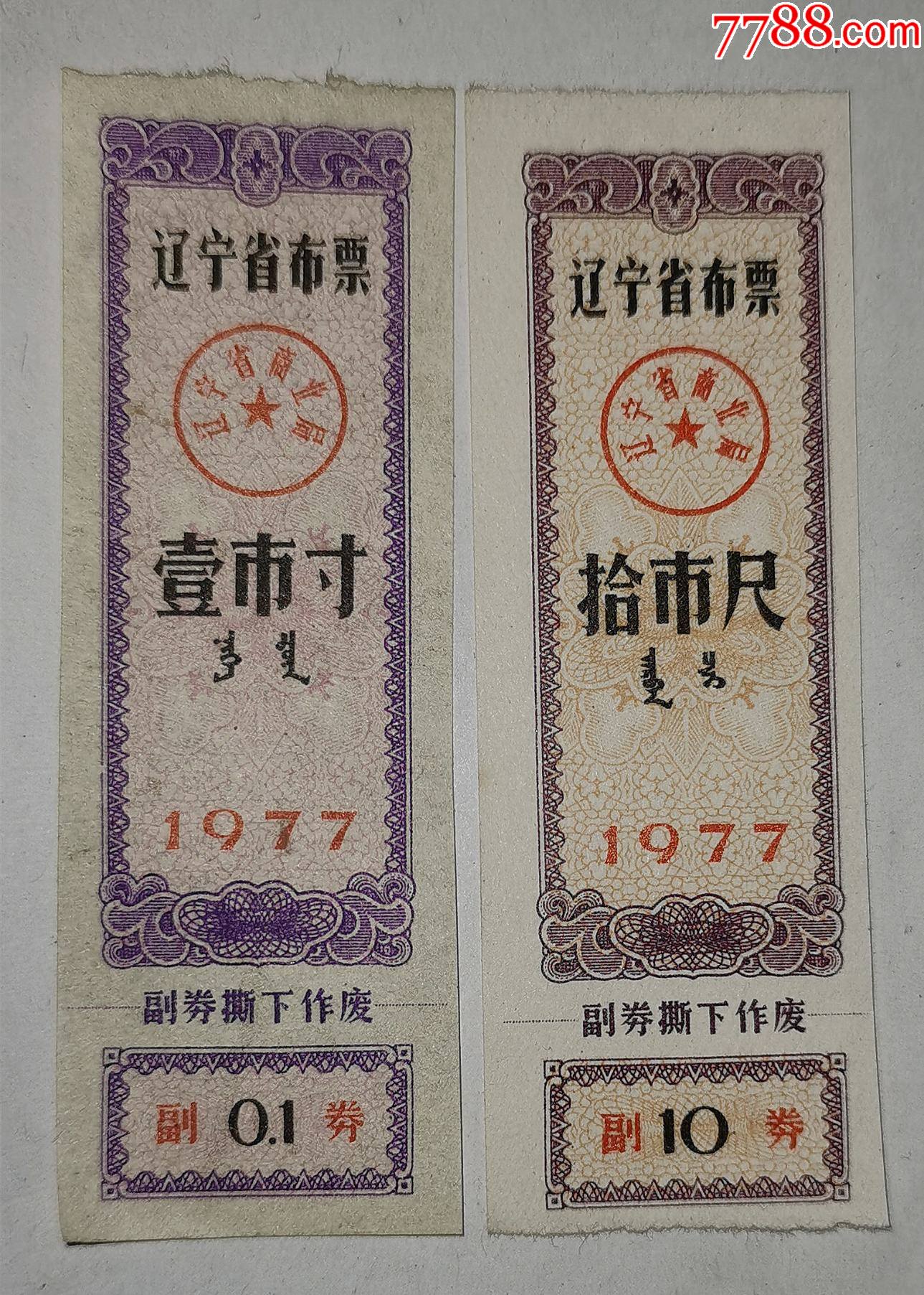 辽宁省布票77年