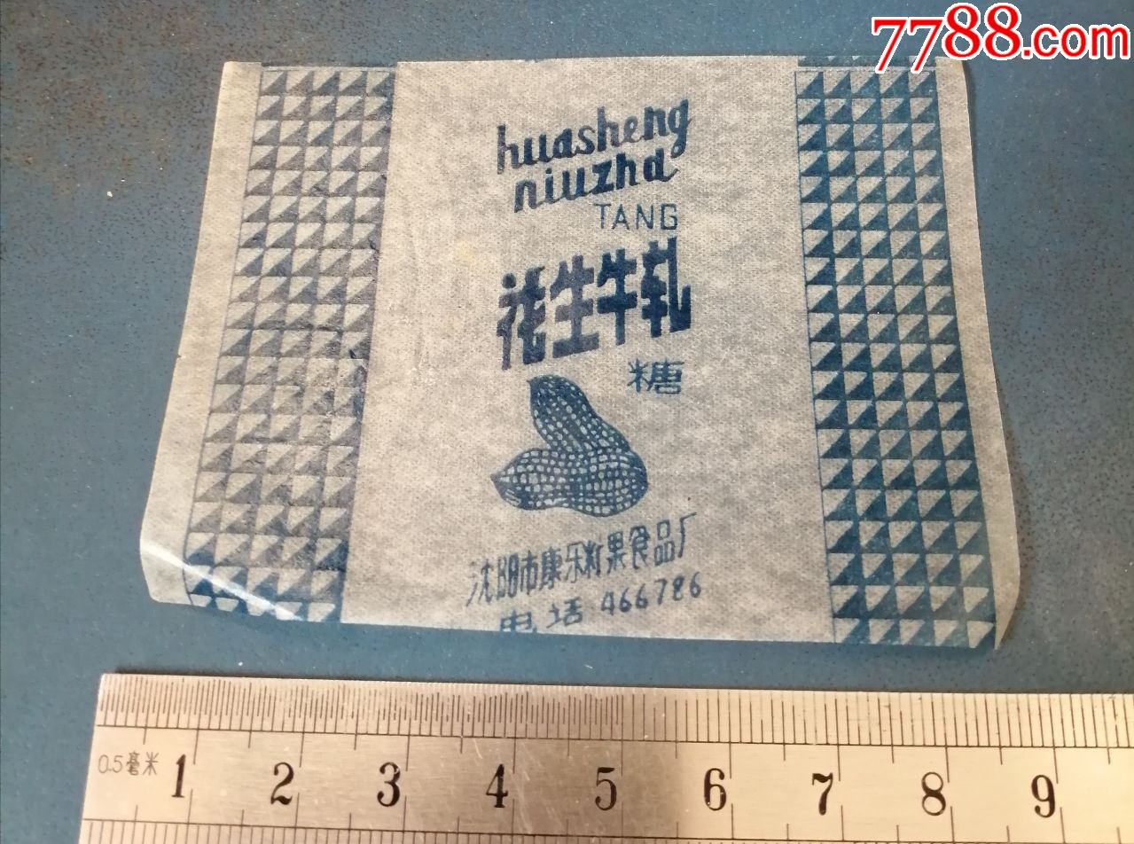 沈阳的----花生牛轧糖纸.-糖标/糖纸-7788三用机