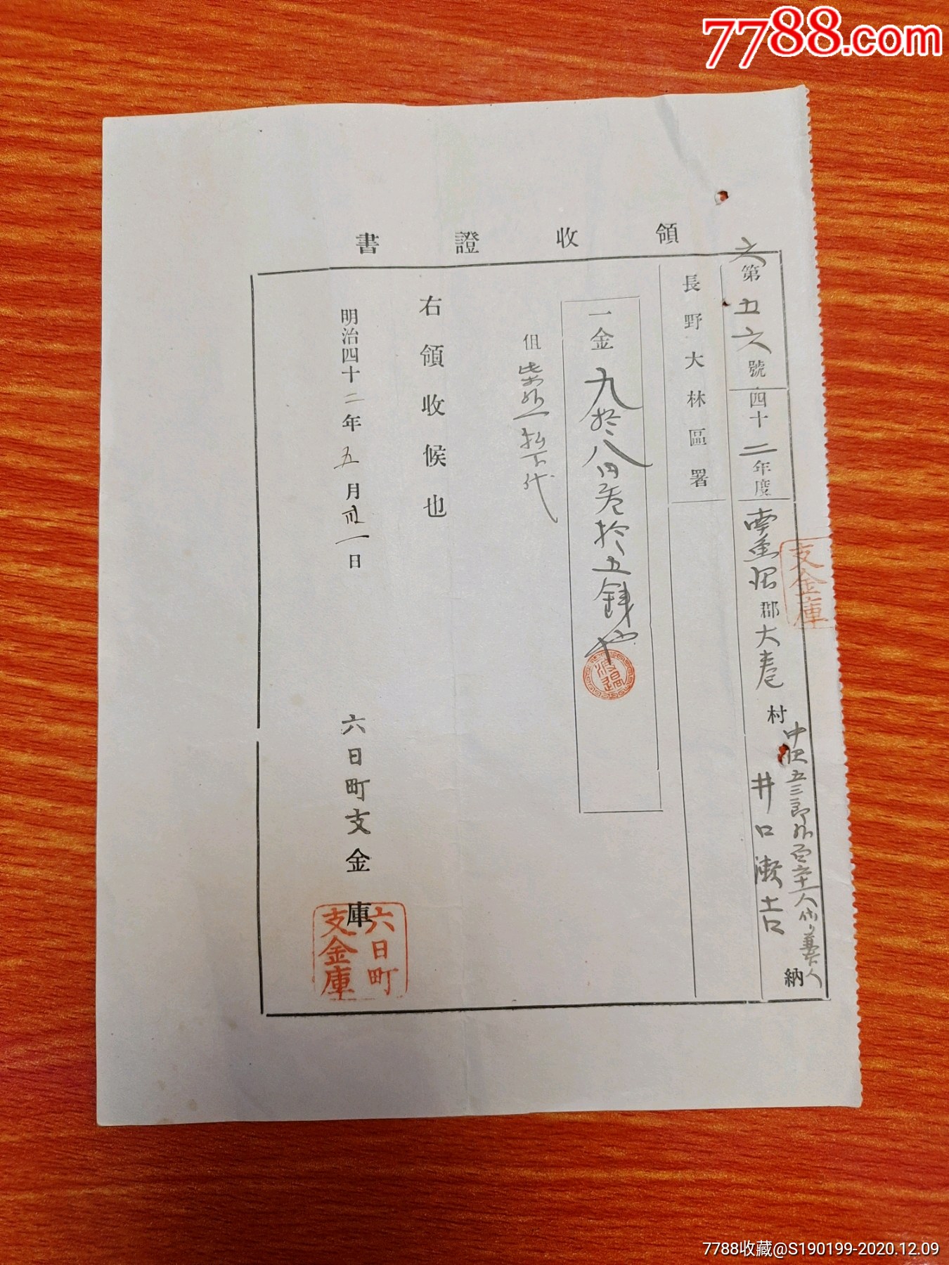 清末日本票据六日町支金库领收证书第六五号