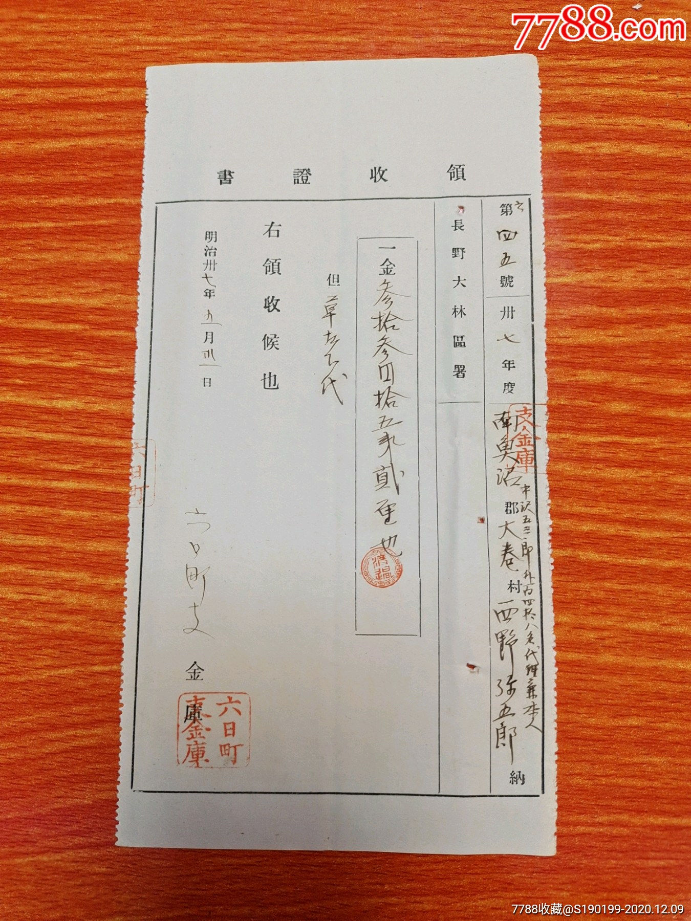 清末日本票据六日町支金库领收证书第四五号