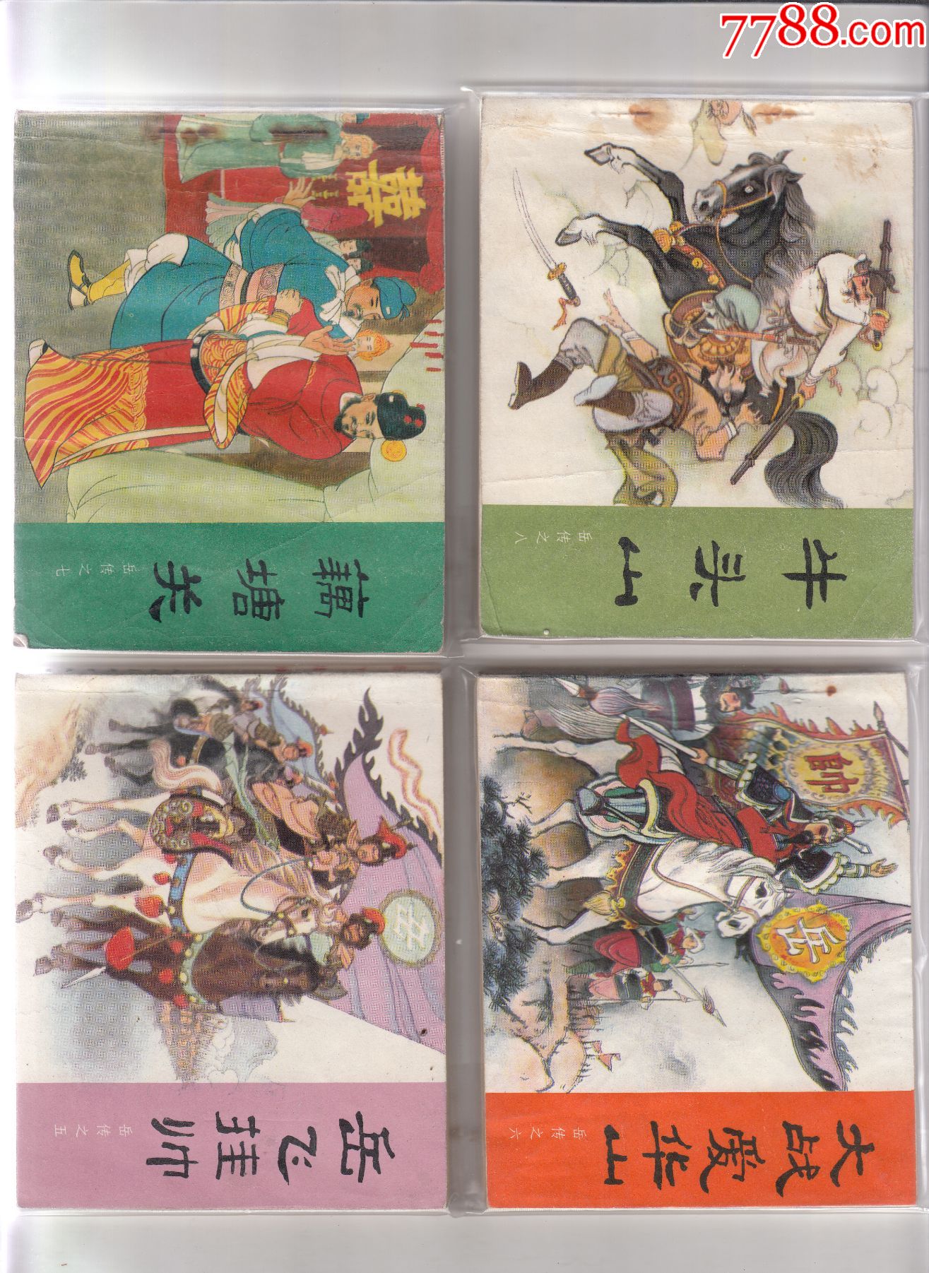 岳飞传_连环画/小人书_第3张_7788小人书