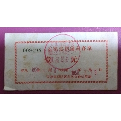 1959年天津市汉沽区东风公社信用部定额定期储蓄存单（壹圆整）