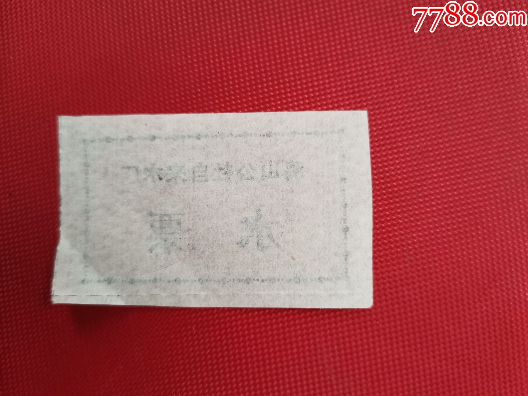 鸡山公社自来水厂水票