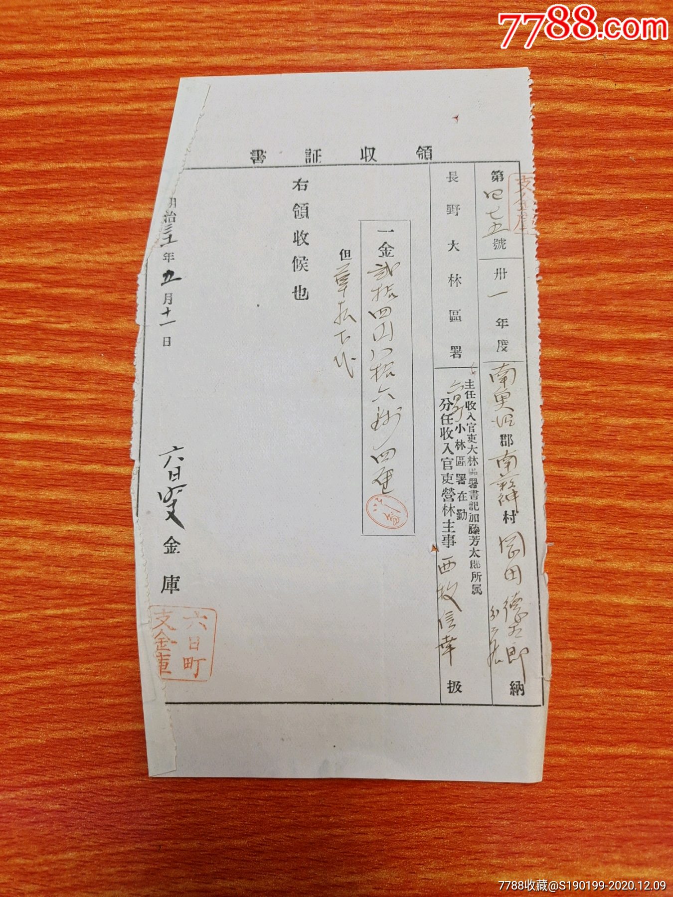 清末日本票据六日町支金库领收证书第四七五号