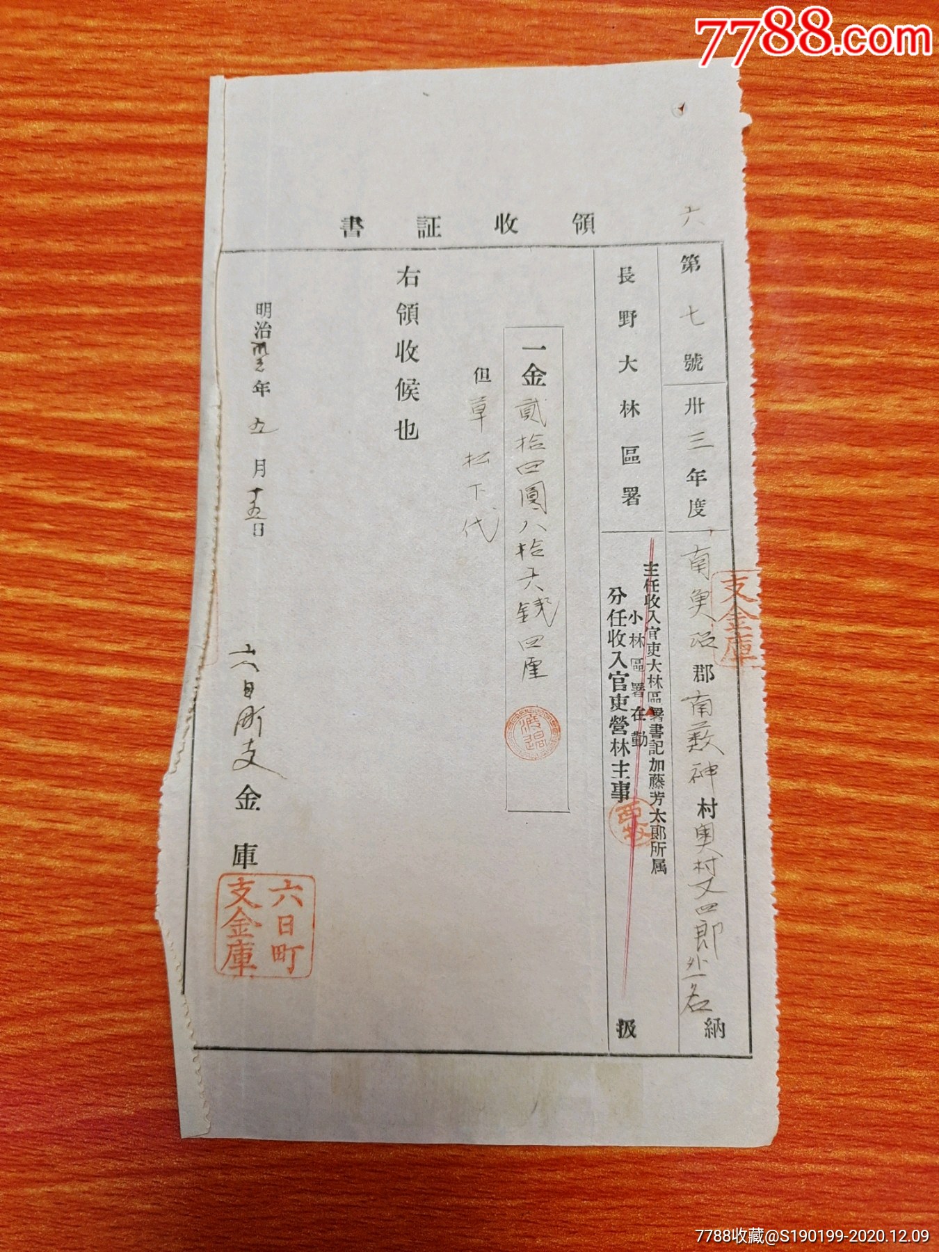清末日本票据六日町支金库领收证书第七号