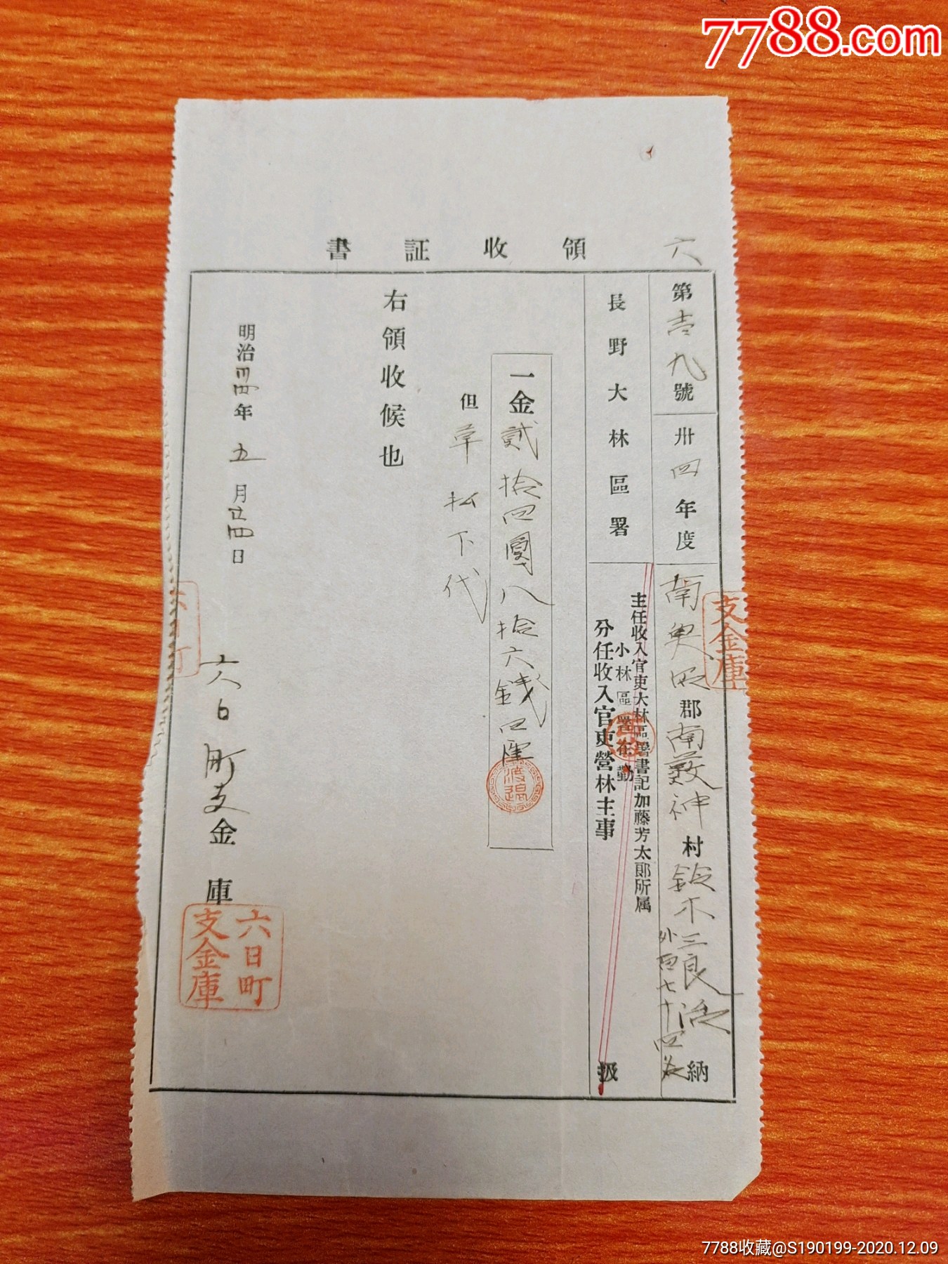 清末日本票据六日町支金库领收证书第一九号