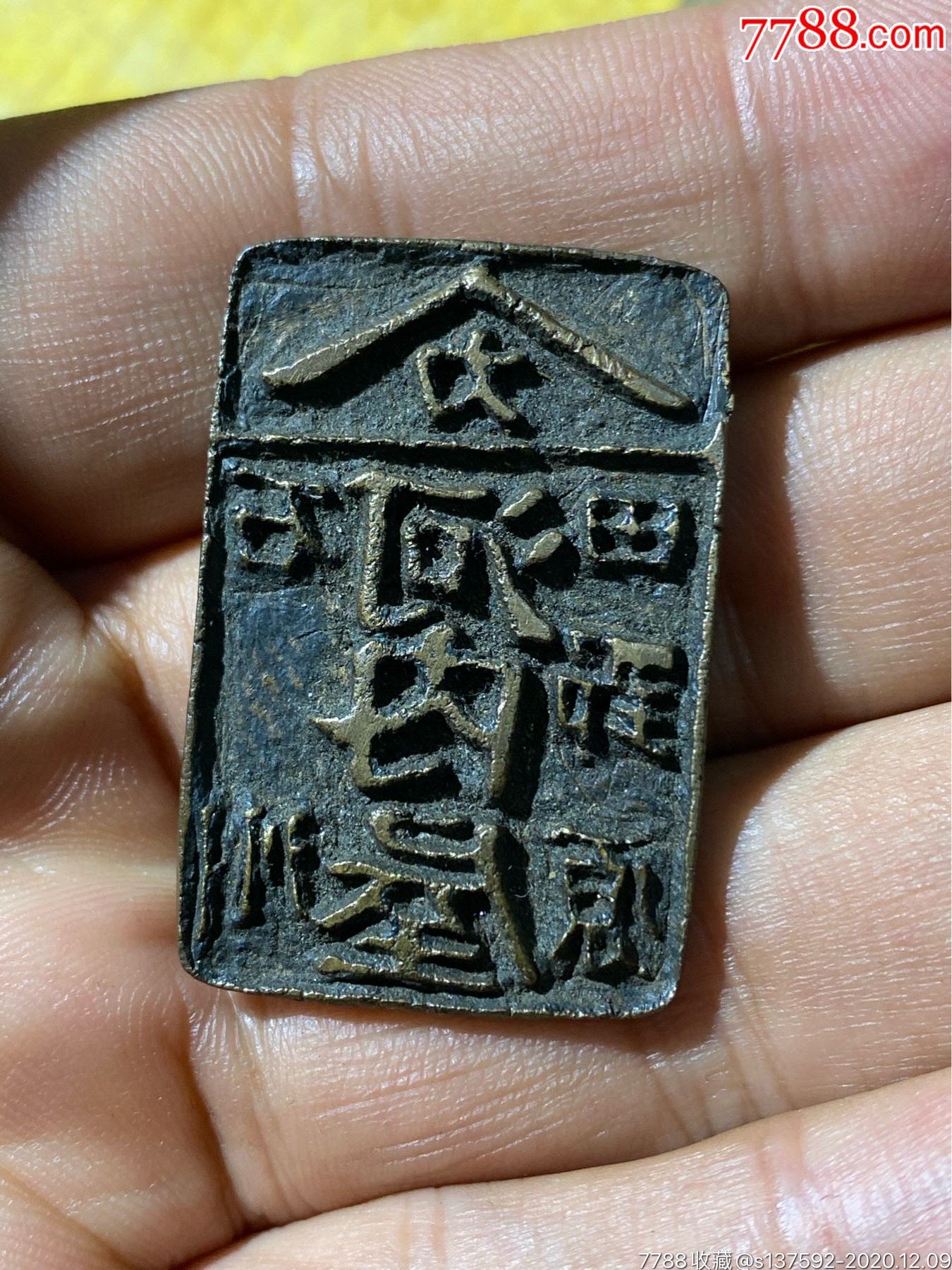 清代日本印章,或者是辽金时期,明代,买家自定-铜杂件-7788铜器收藏