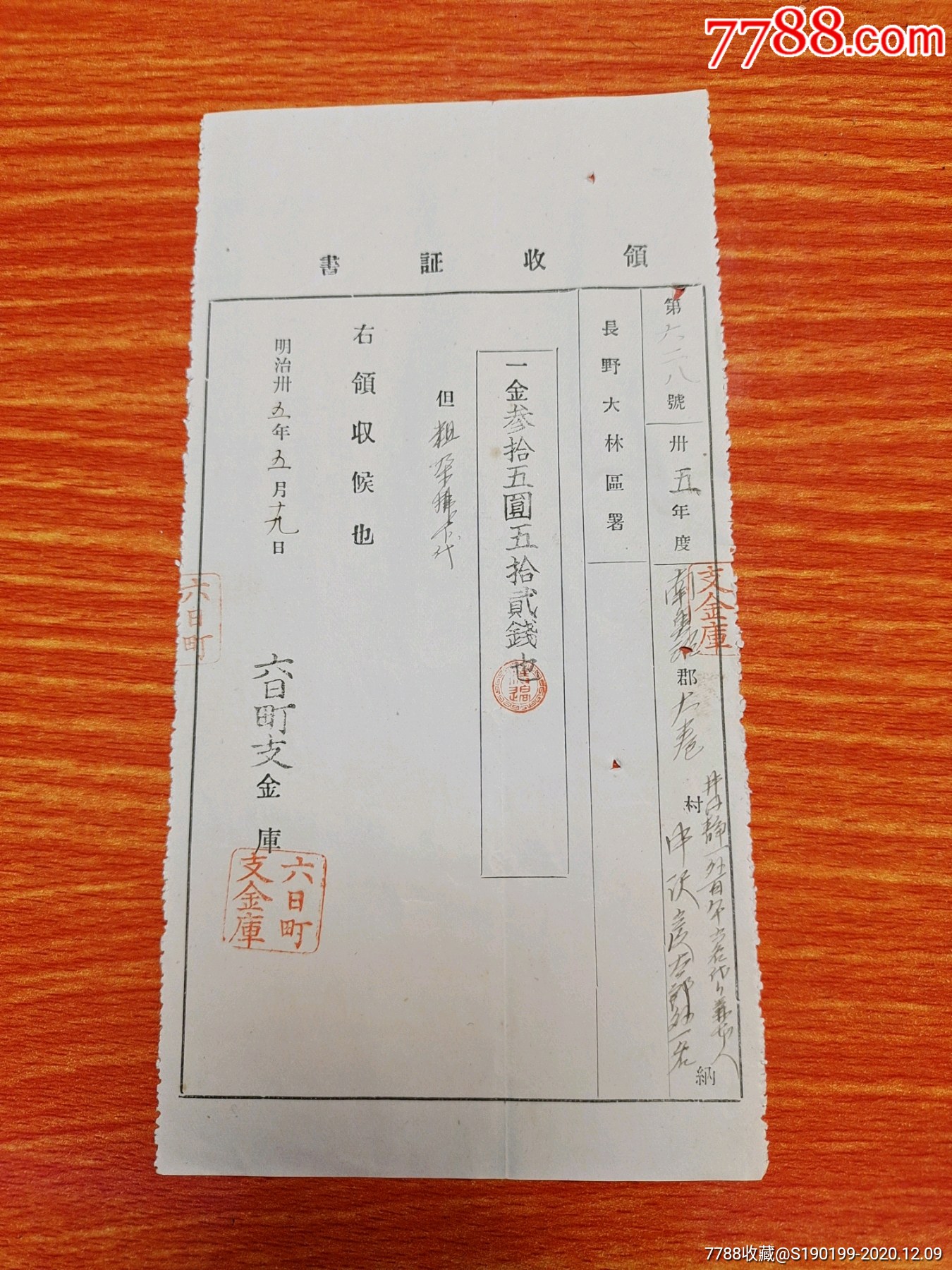 清末日本票据六日町支金库领收证书第六二八号_收据/收条_第1张_7788