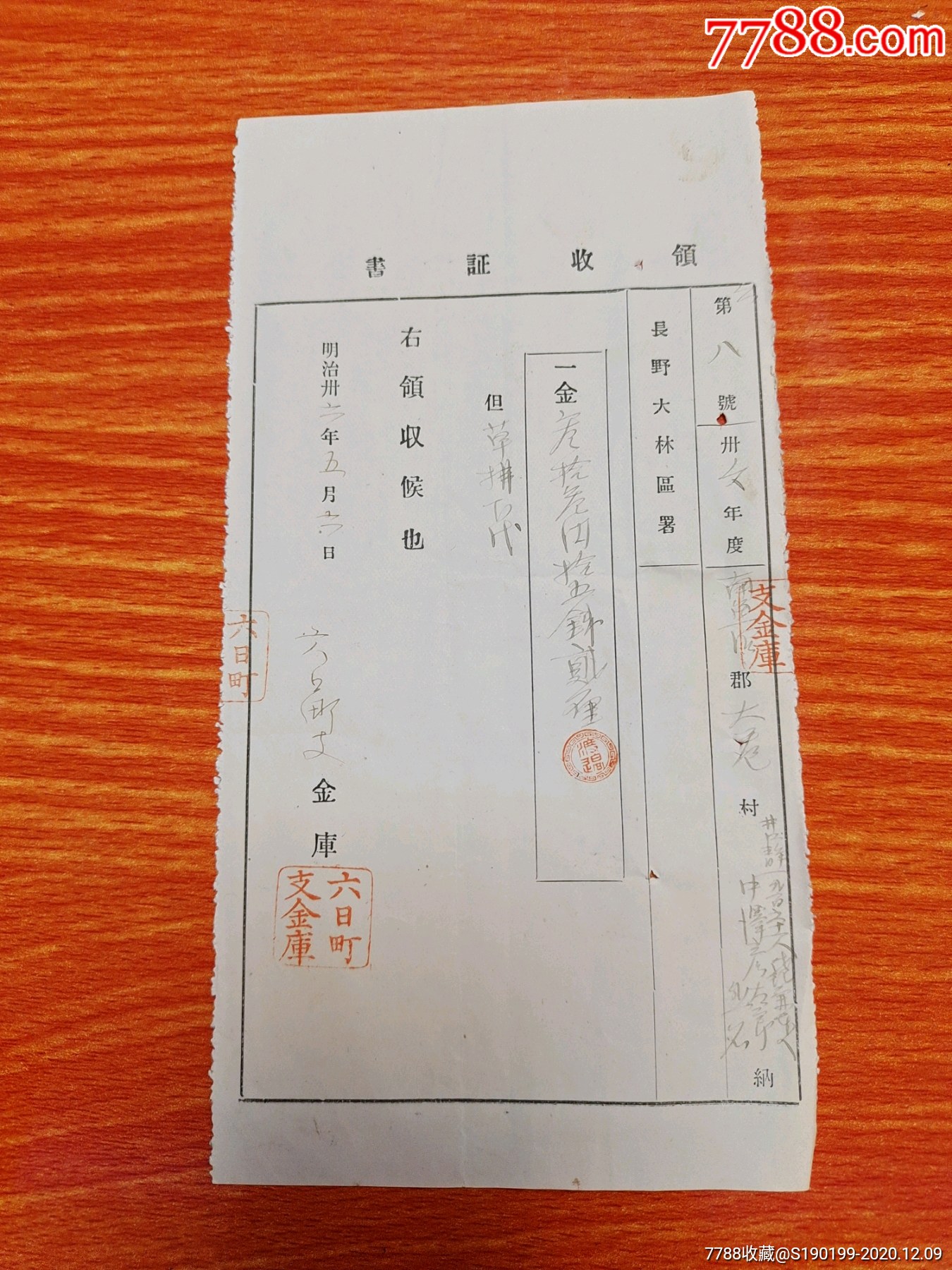 清末日本票据六日町支金库领收证书第八号_收据/收条_第1张_7788书籍