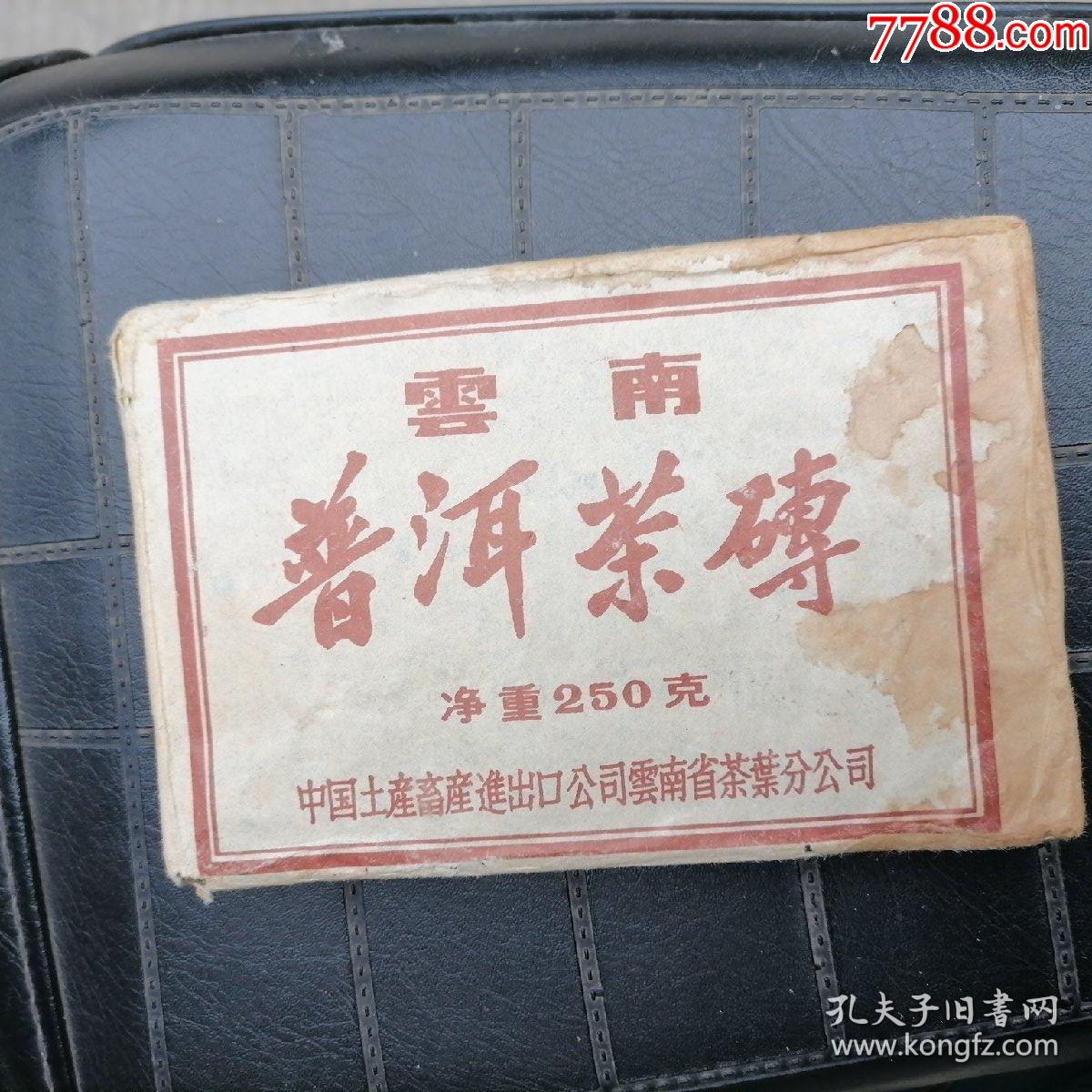云南:普洱茶砖(净重250克)中国土产畜产进出口公司云南省茶叶分公司