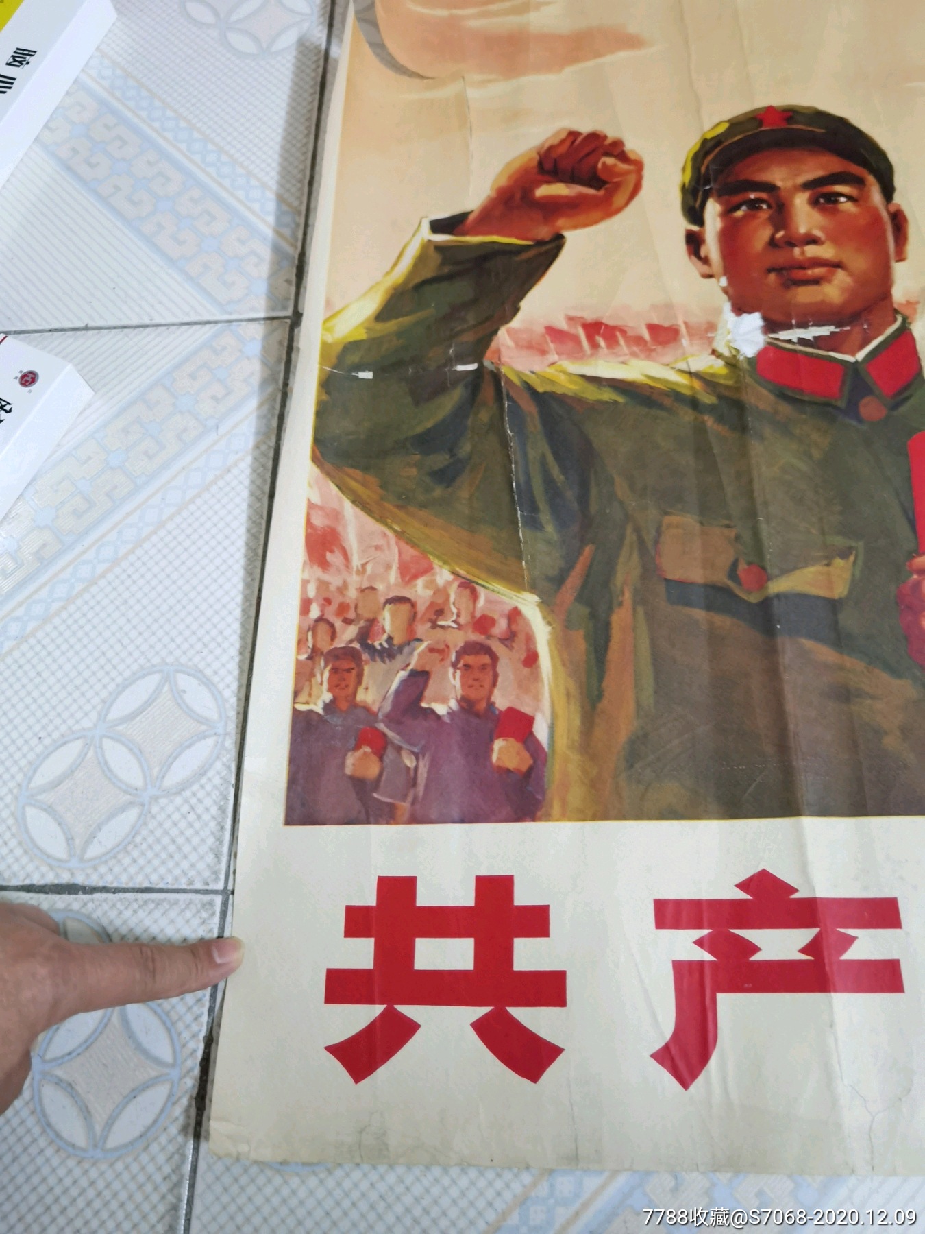 共产主义伟大理想,全开,稀少品种