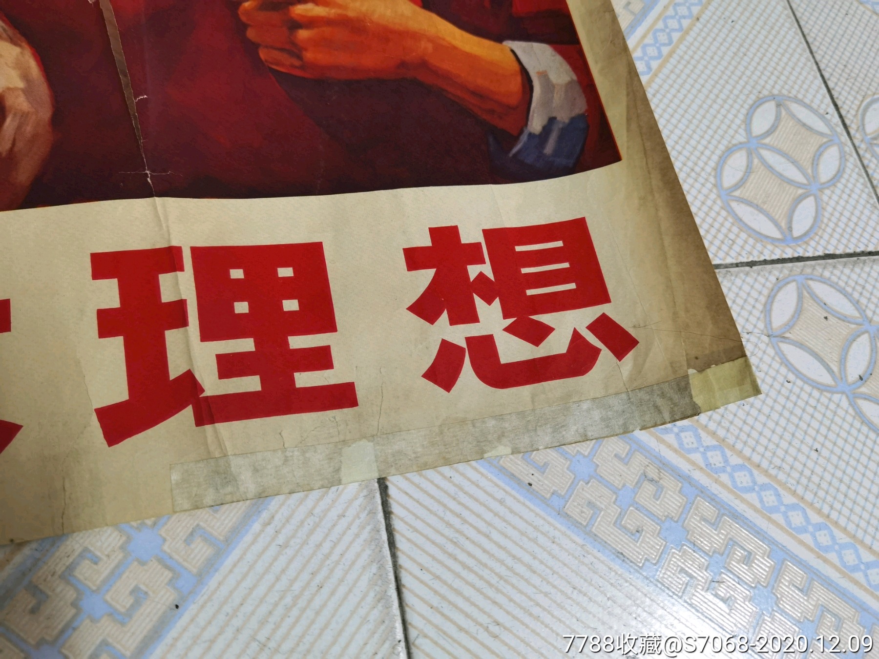 共产主义伟大理想,全开,稀少品种