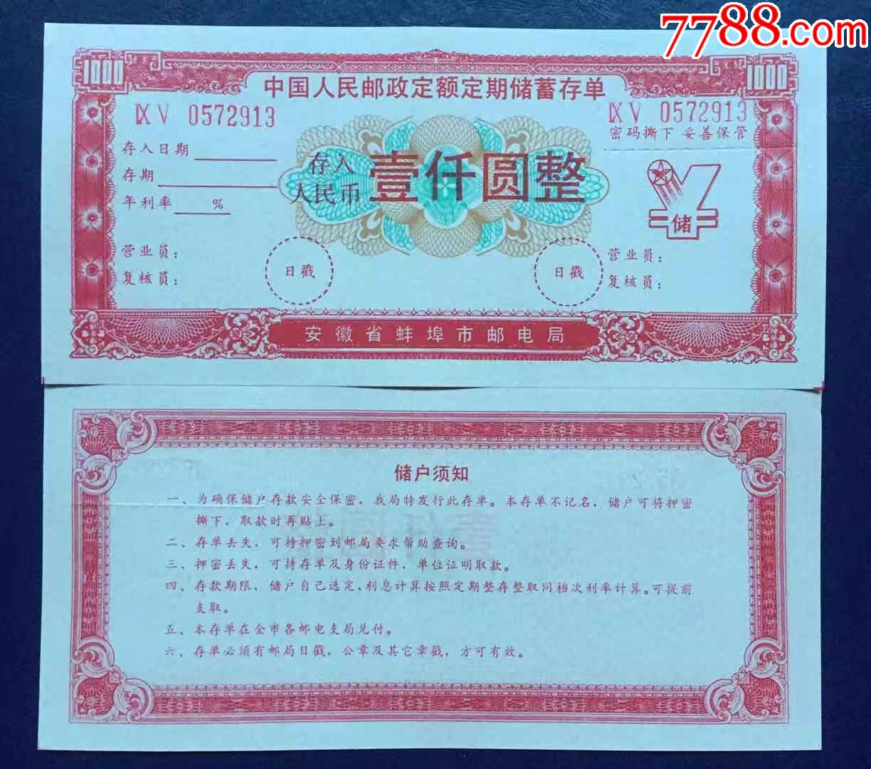 安徽省蚌埠市定额定期储蓄存单_价格1元【储蓄藏苑】_第1张_7788商城__七七八八商品交易平台(7788.com)