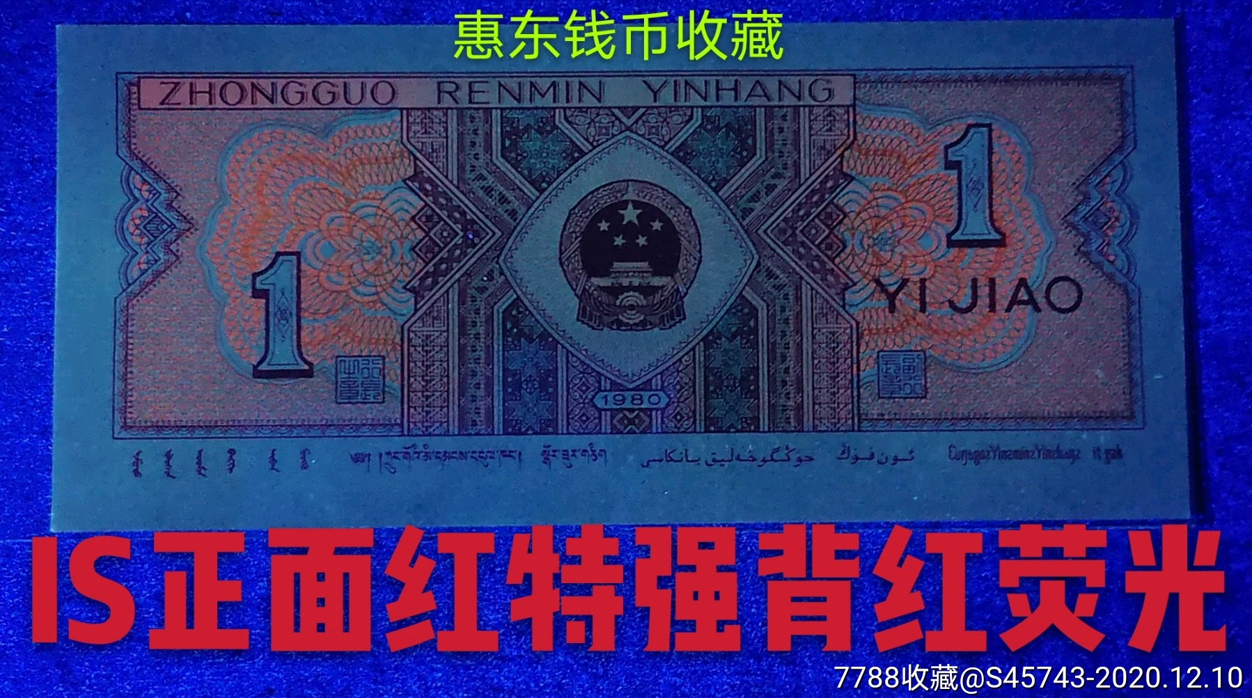 8001-2《is爱版珍稀冠》正面红特强背红荧光单张