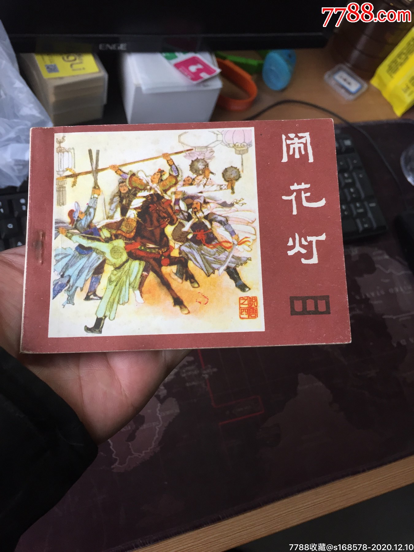 闹花灯(一印好品)_连环画/小人书_云水三湘【7788收藏__收藏热线】