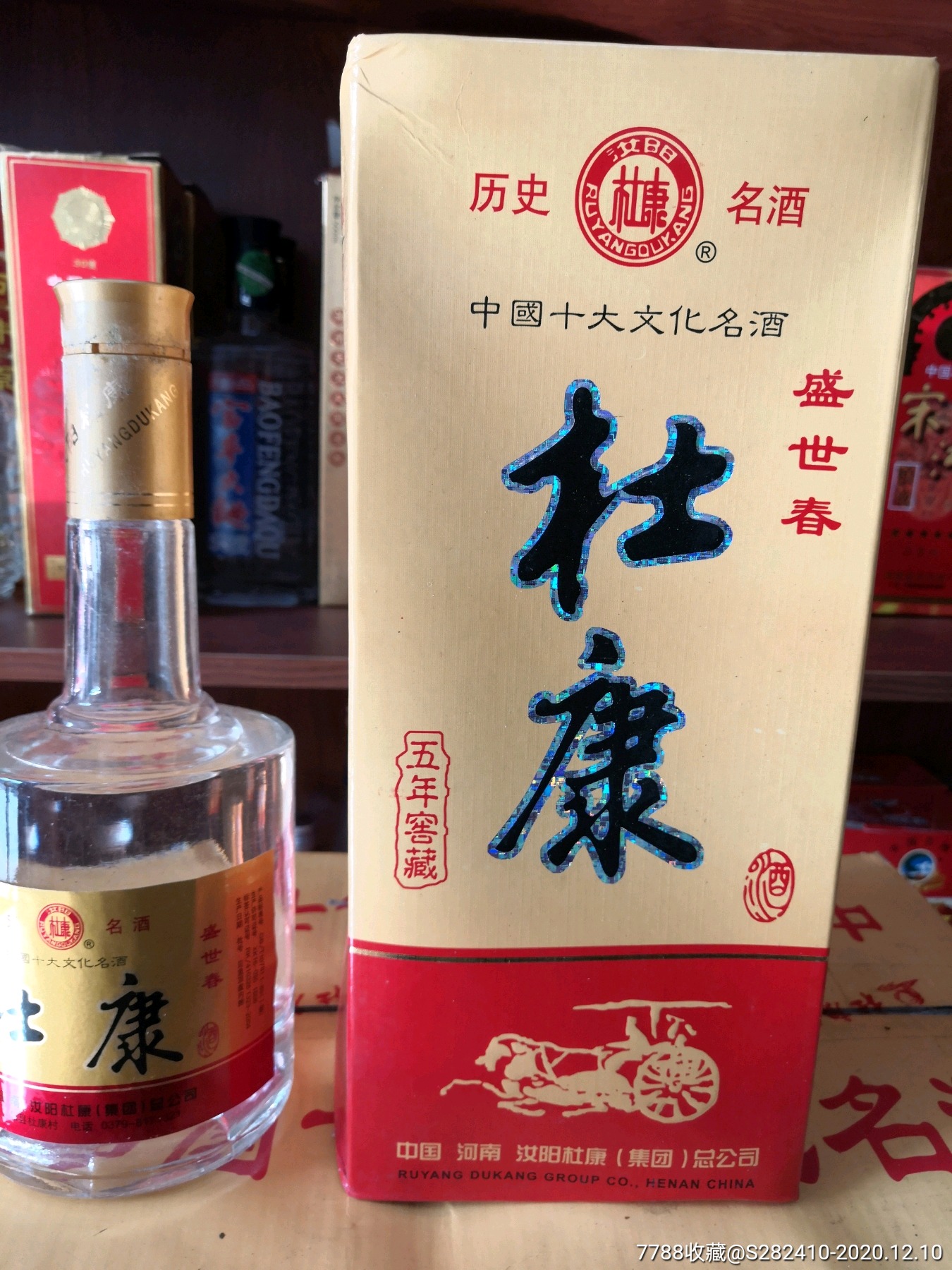 2004,05年52度汝阳五年窖藏杜康酒