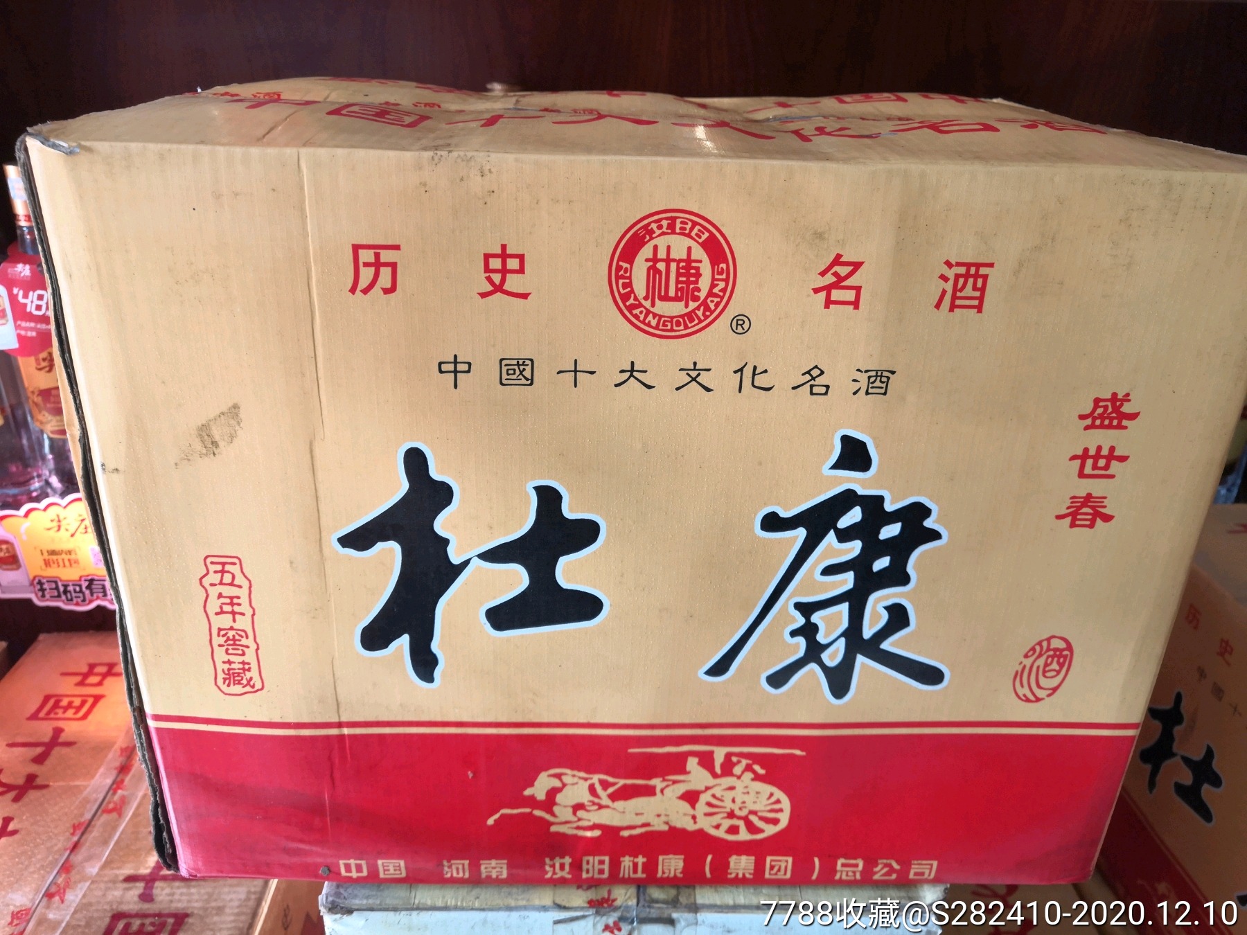 2004,05年52度汝阳五年窖藏杜康酒