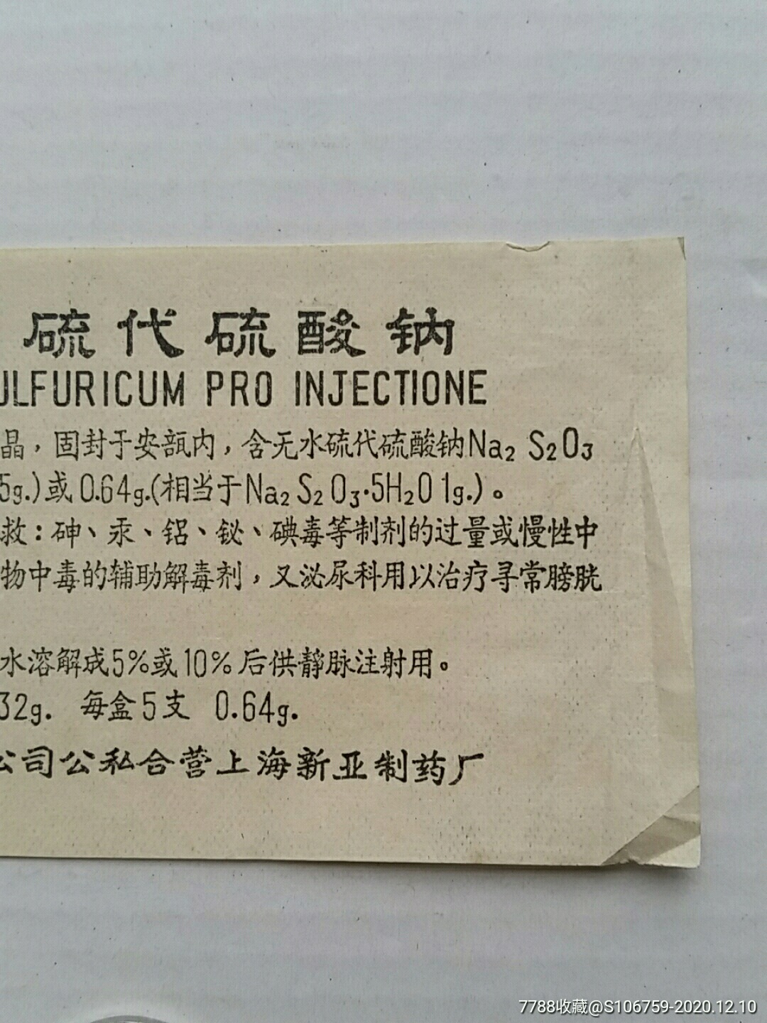 注射用硫代硫酸钠药说明书公私合营上海新亚制药厂