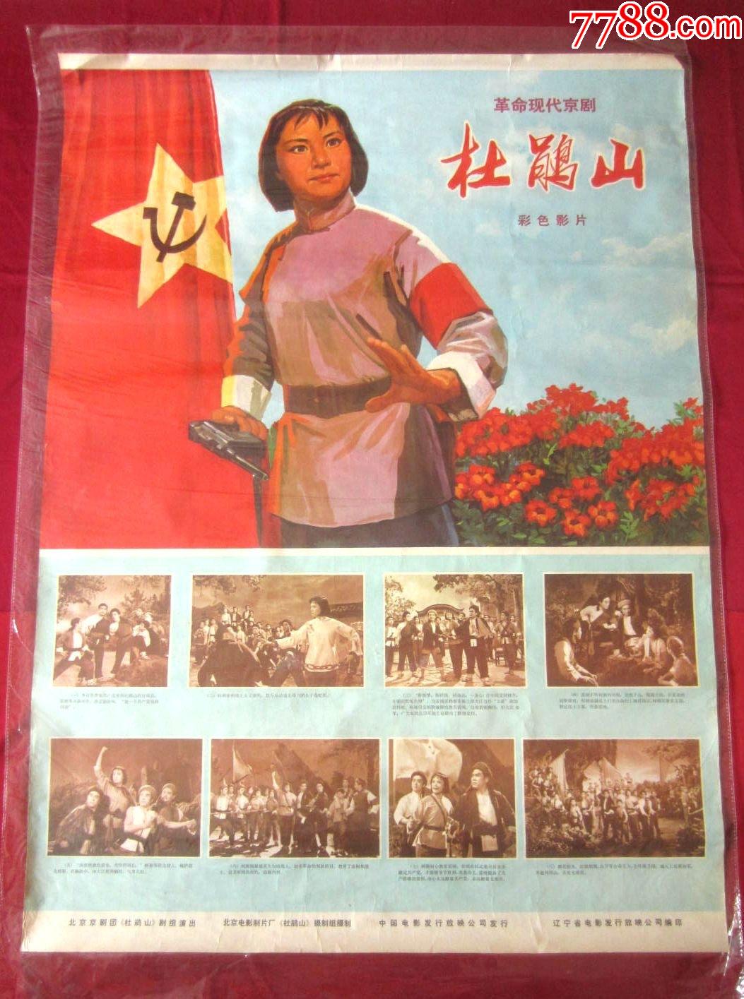 全开杜鹃山电影海报稀少品种