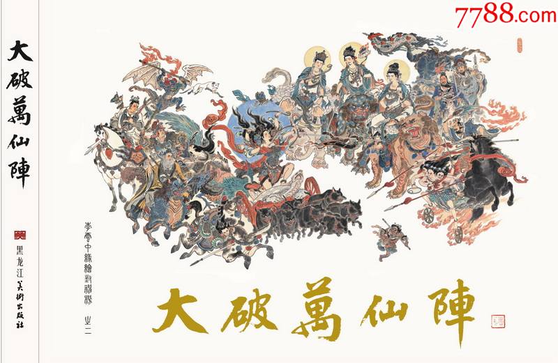 九轩大32k李云中缘绘封神榜之《封神真形谱》《大破万仙阵》布脊