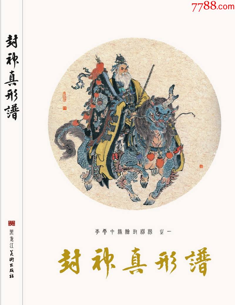 九轩大32k李云中缘绘封神榜之《封神真形谱《大破万仙阵》布脊