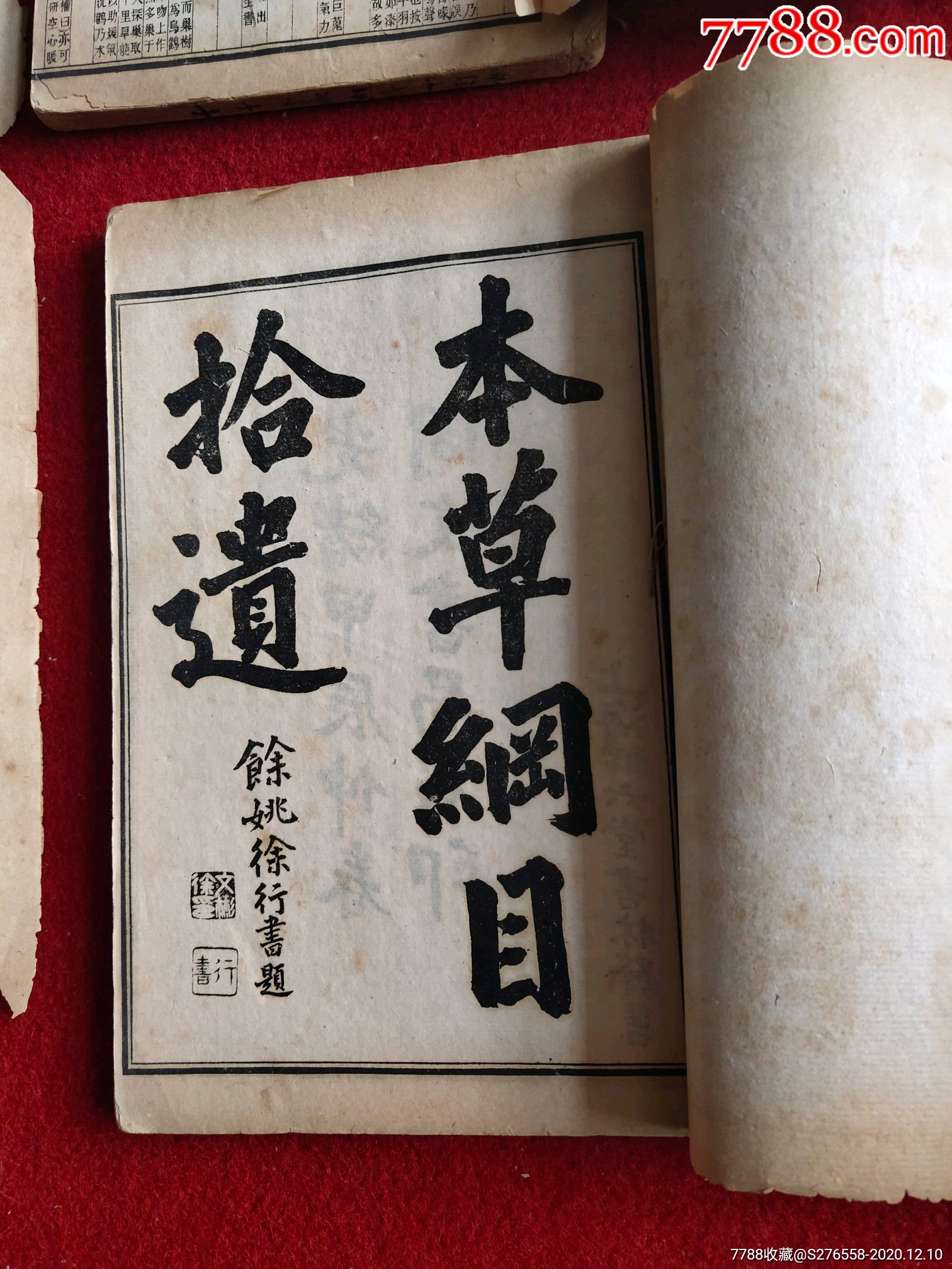 《本草纲目》,明代李时珍著,大清光绪年上海同文书局白纸印刷