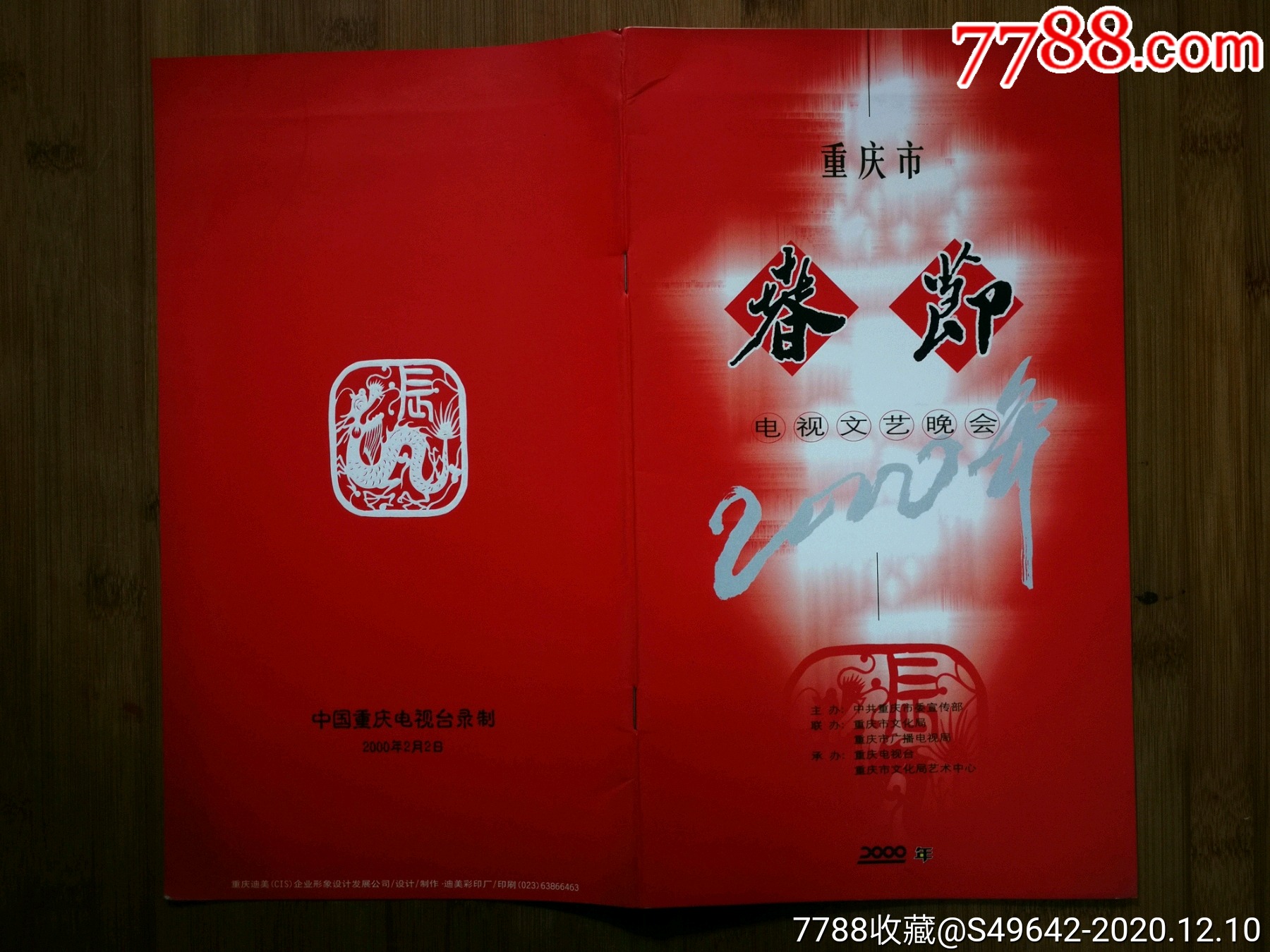 节目单重庆市春节电视文艺晚会市文化局文艺中心演出2000年重庆电视台