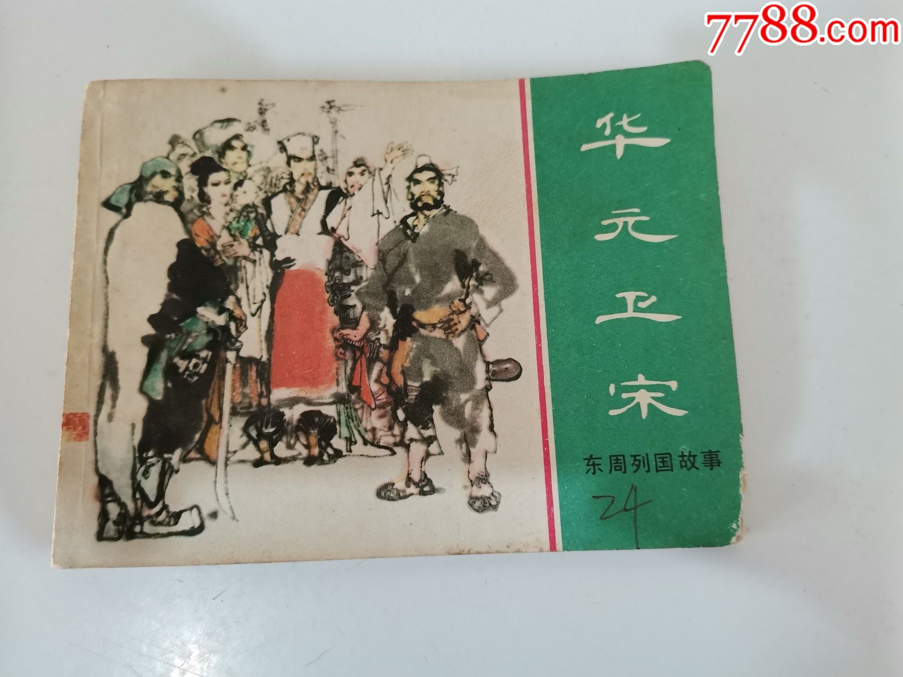 连环画华元卫宋东周列国故事