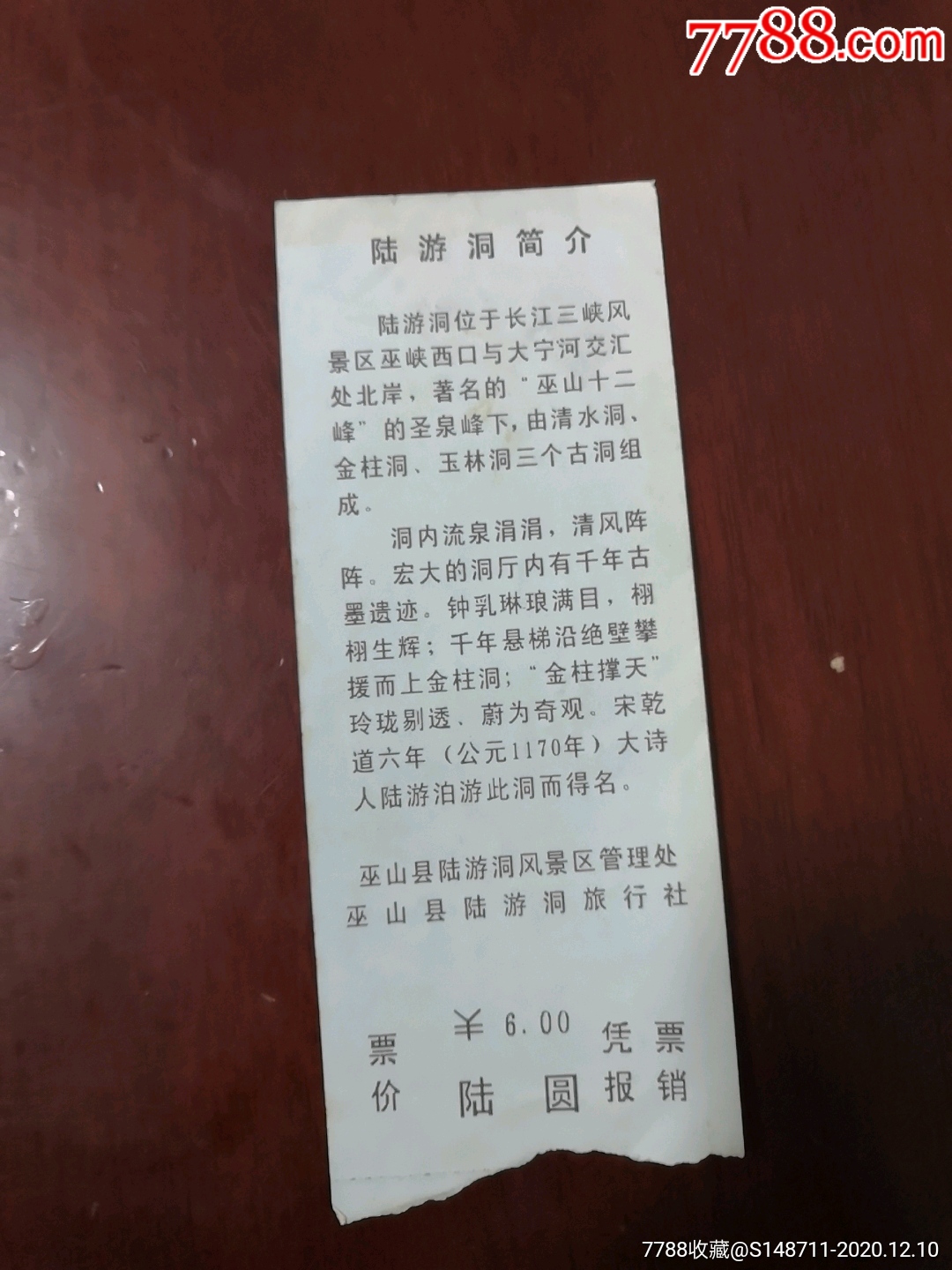 《陆游洞》游览券-旅游景点门票-7788票证网