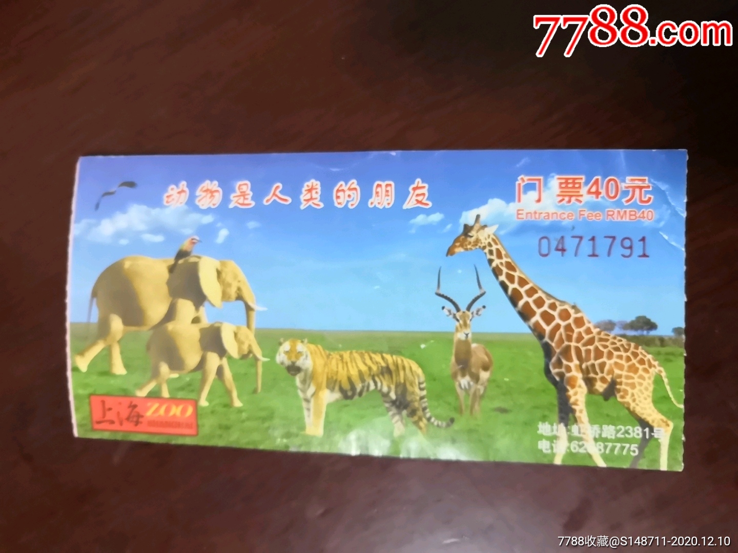 《上海动物园》(门票)