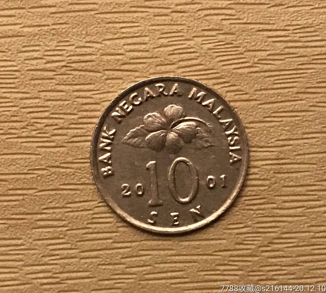 2001年马来西亚硬币/10分